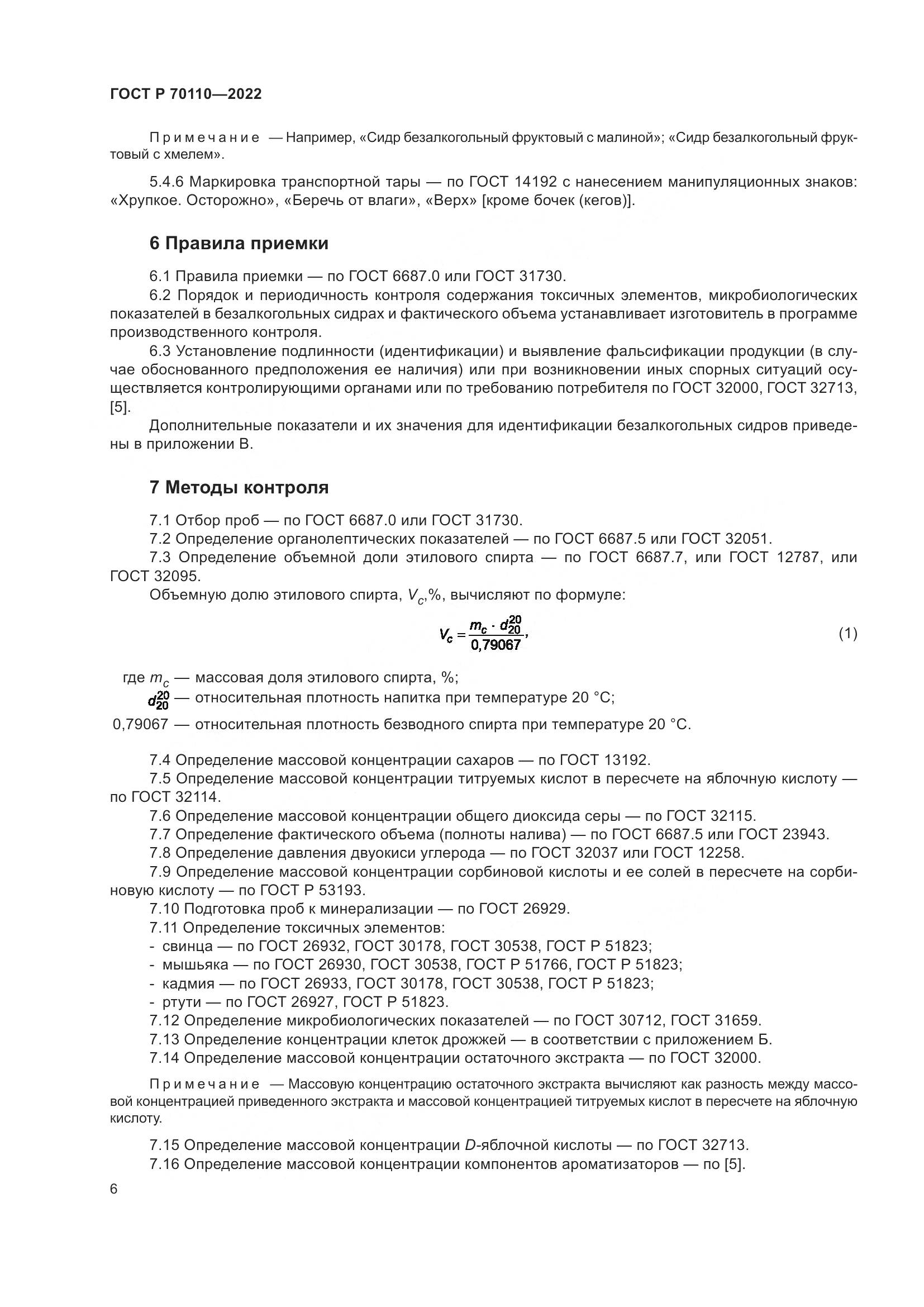ГОСТ Р  70110-2022, страница 10