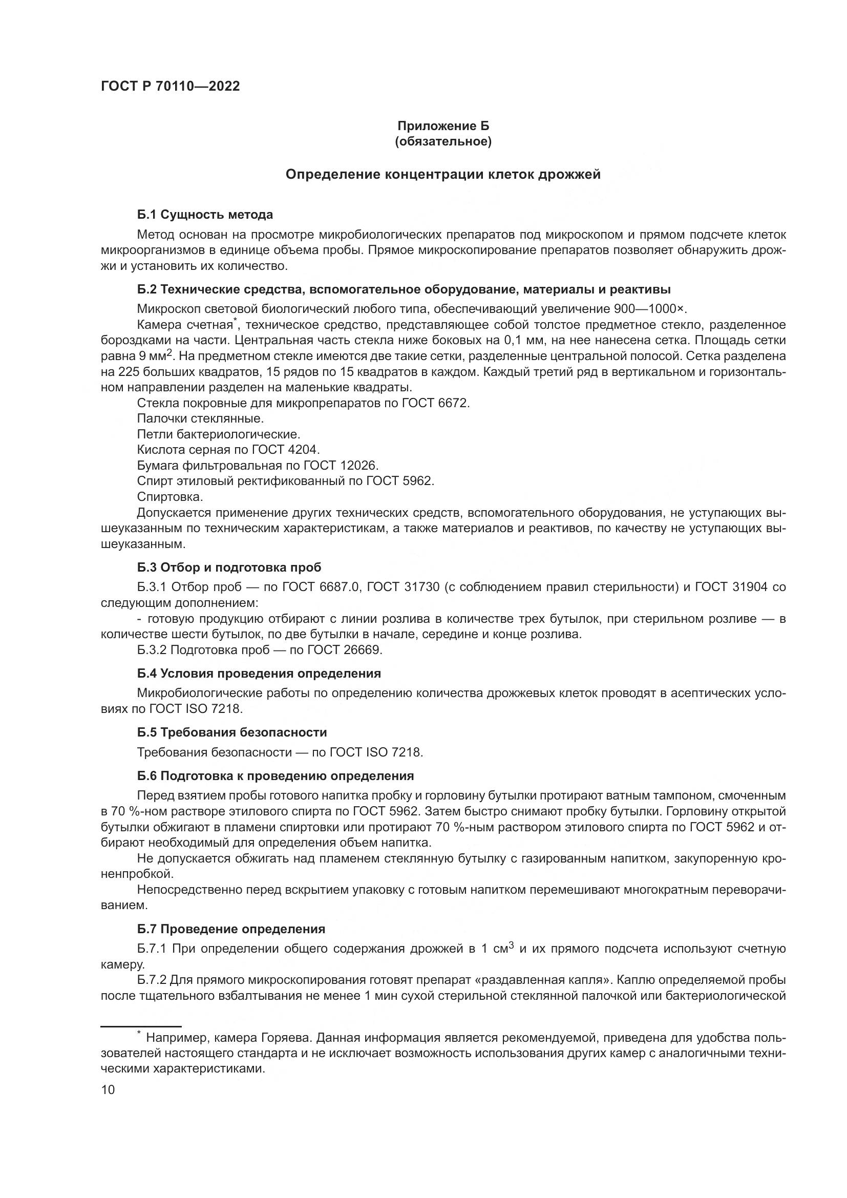 ГОСТ Р  70110-2022, страница 14
