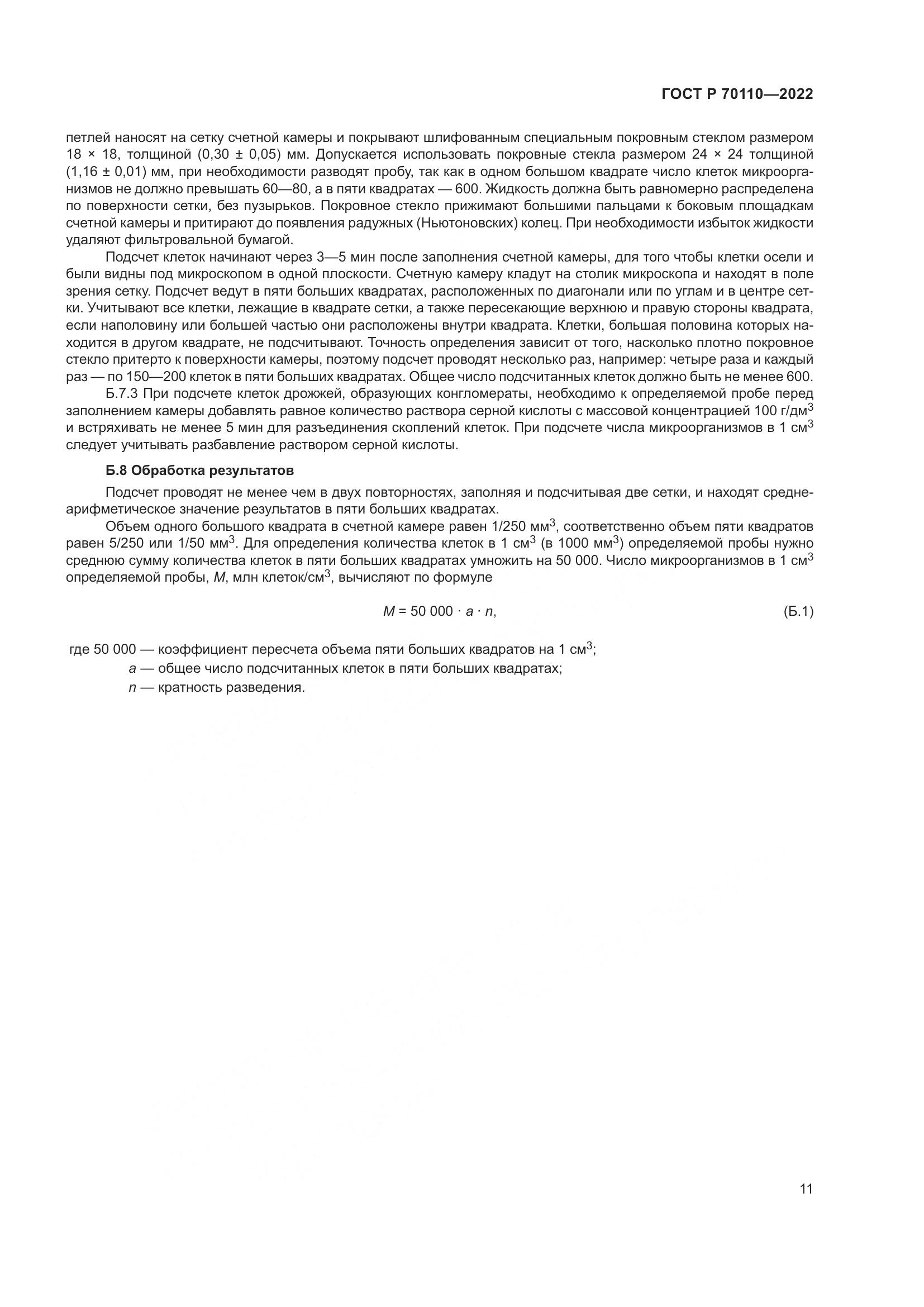 ГОСТ Р  70110-2022, страница 15