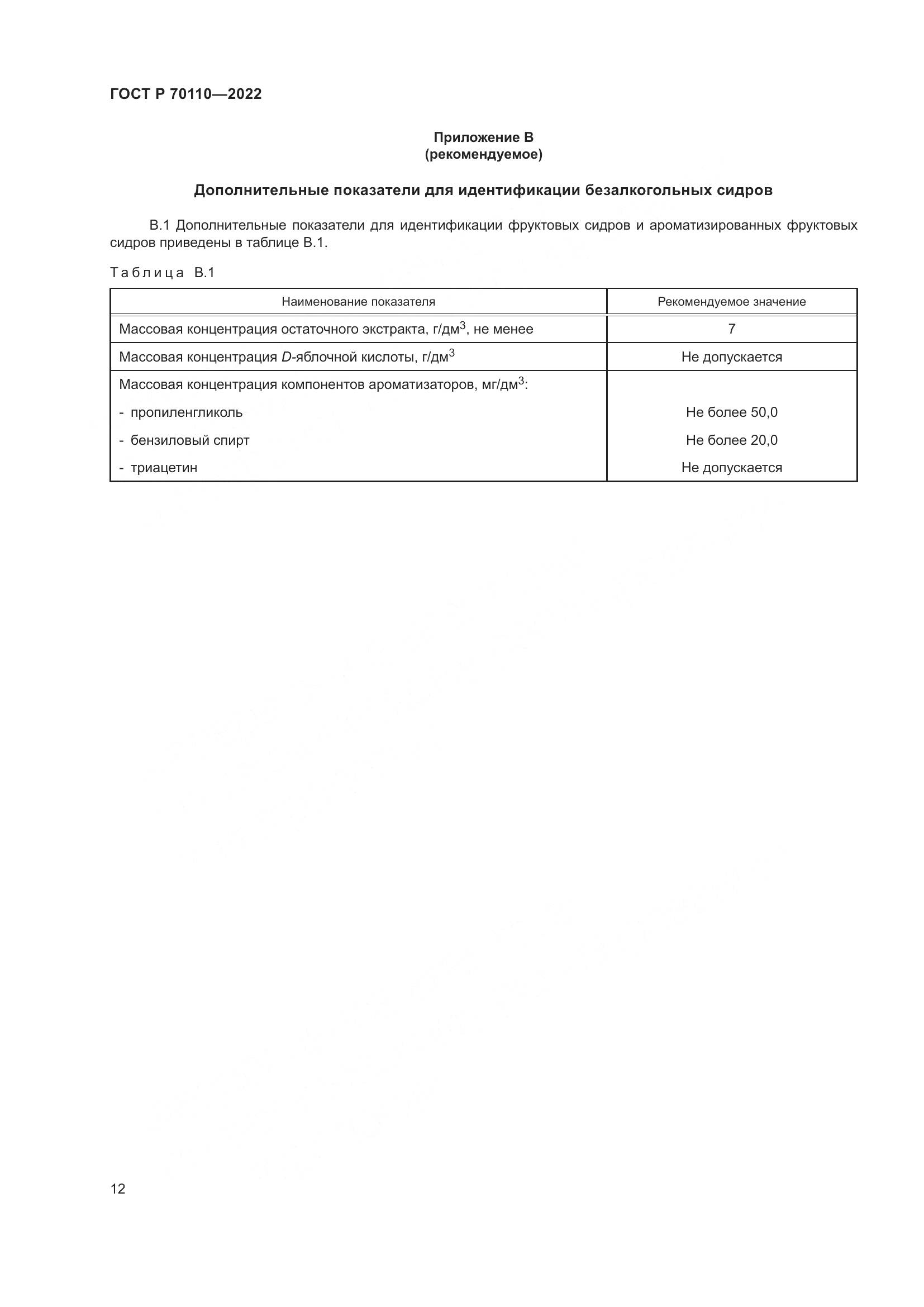 ГОСТ Р  70110-2022, страница 16