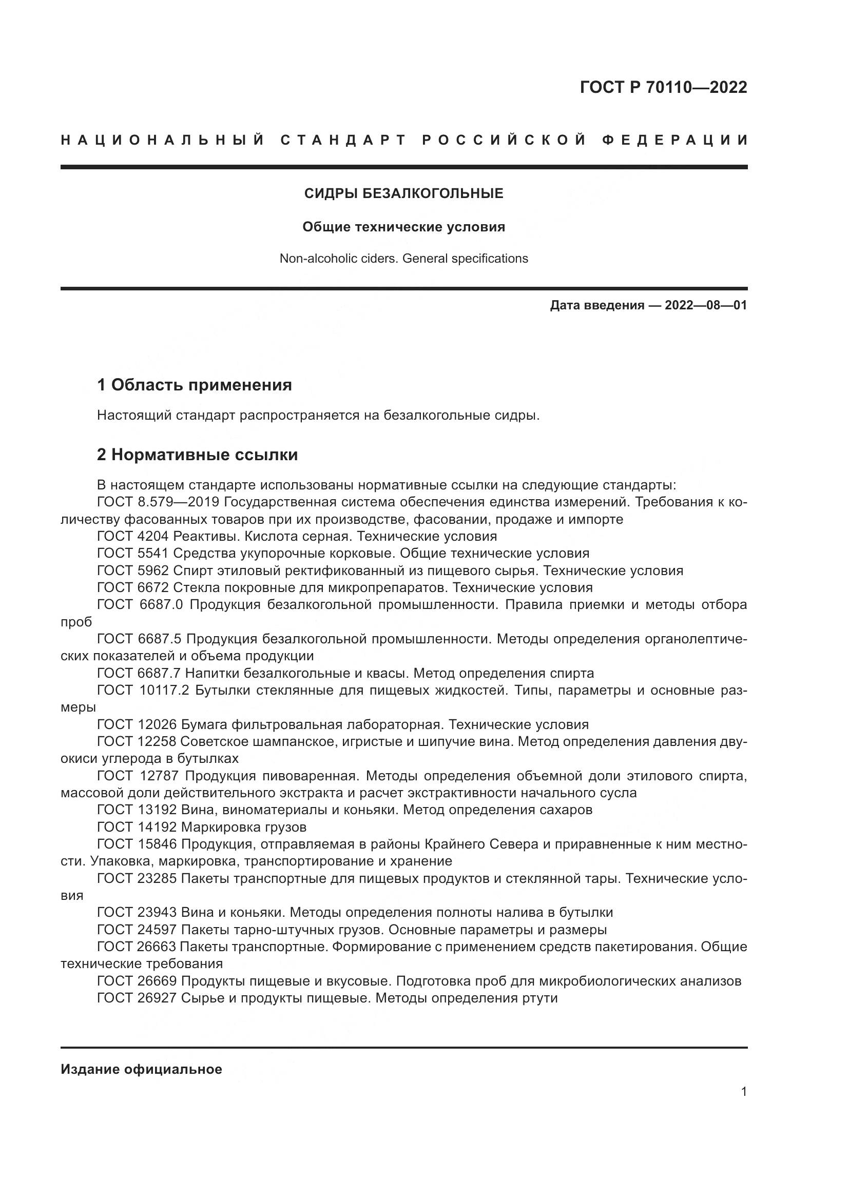 ГОСТ Р  70110-2022, страница 5