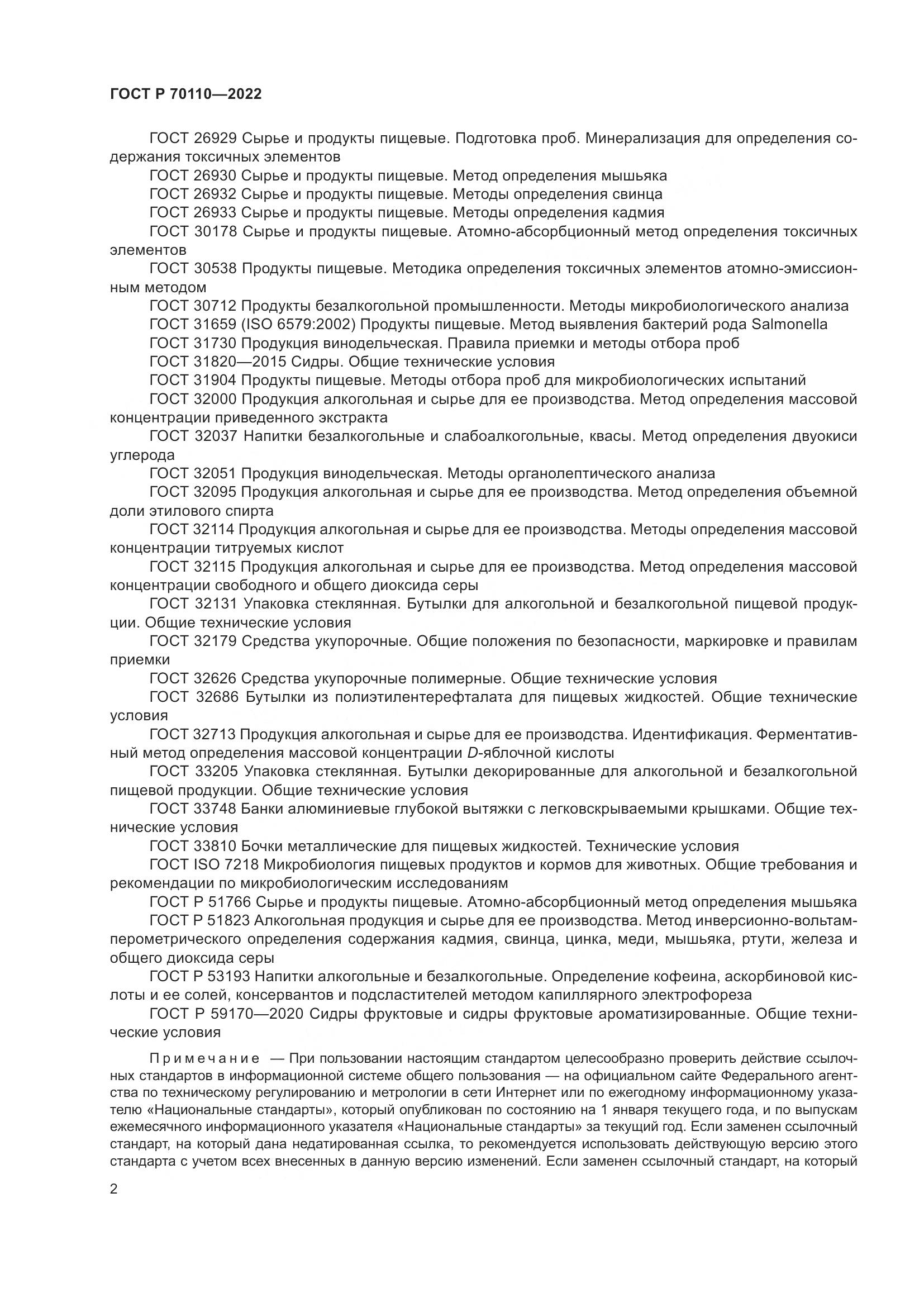 ГОСТ Р  70110-2022, страница 6