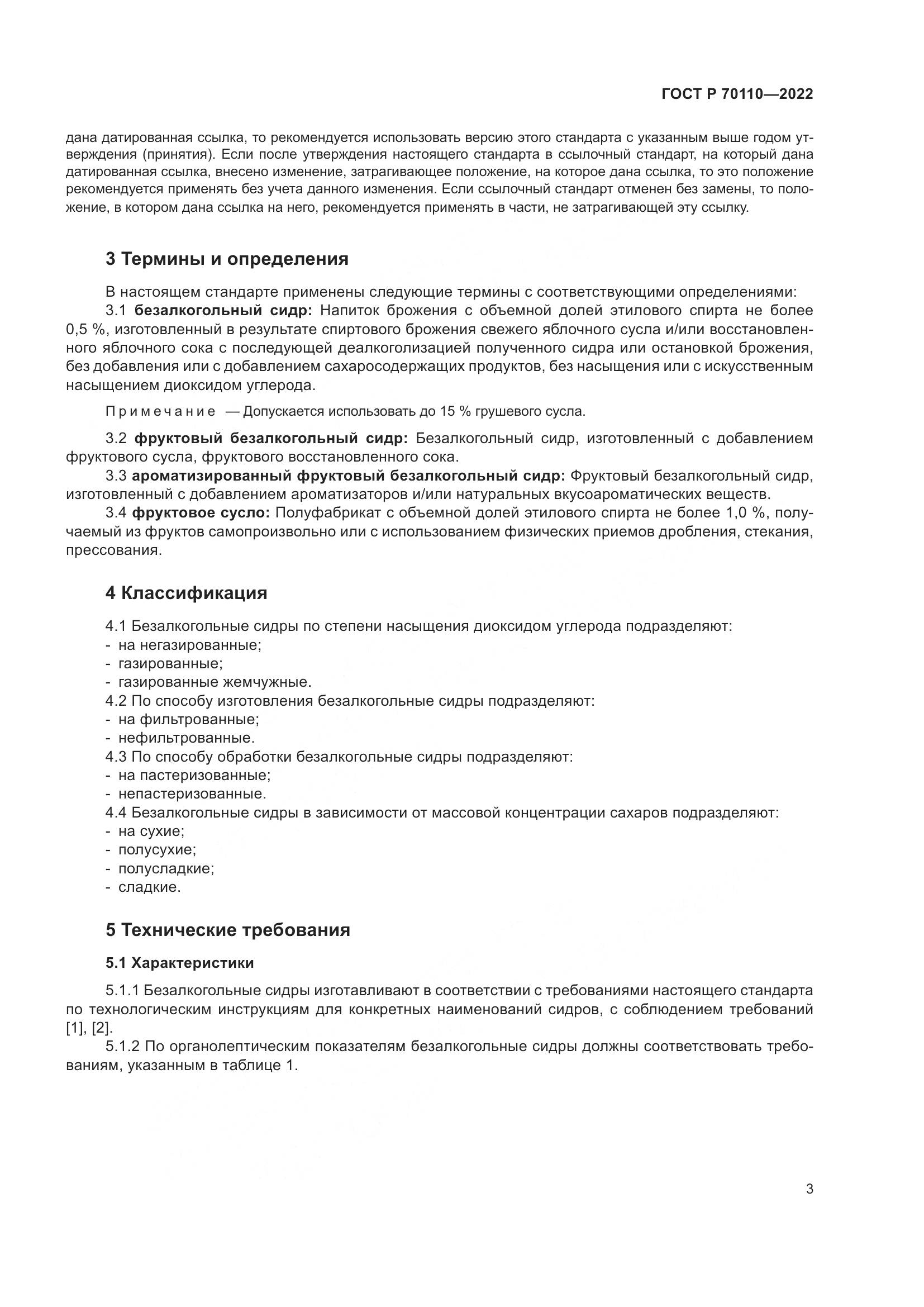 ГОСТ Р  70110-2022, страница 7