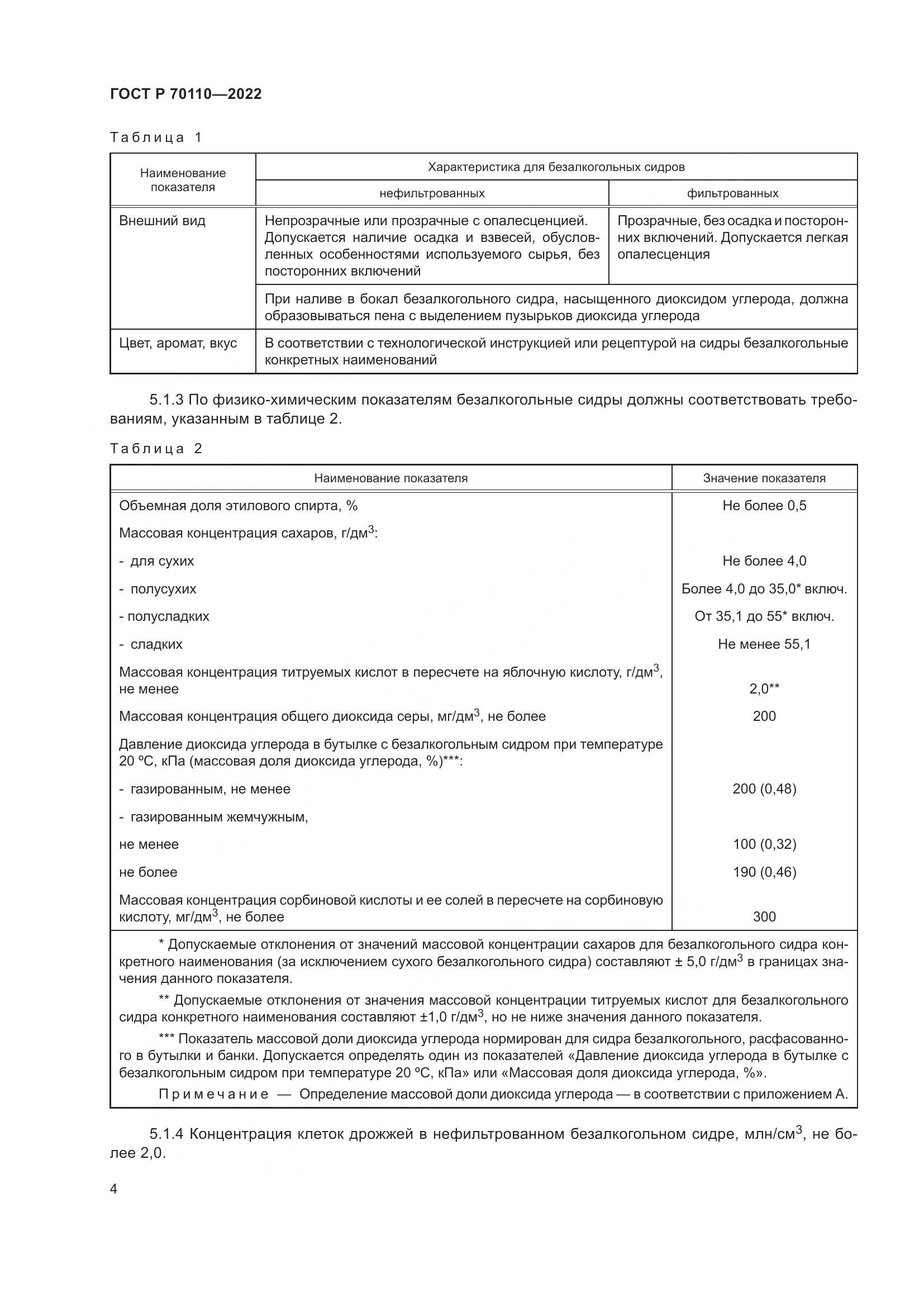 ГОСТ Р  70110-2022, страница 8