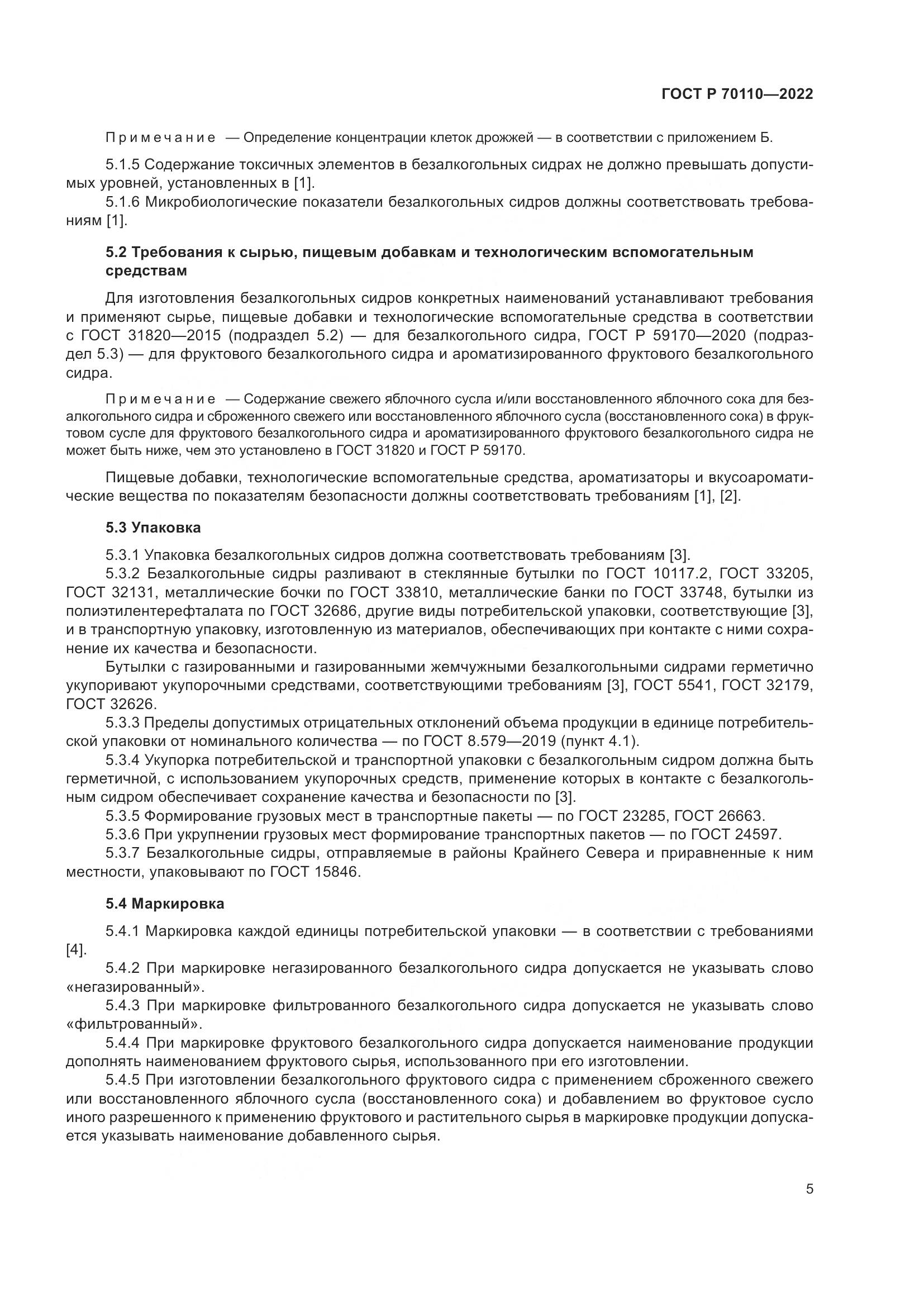 ГОСТ Р  70110-2022, страница 9