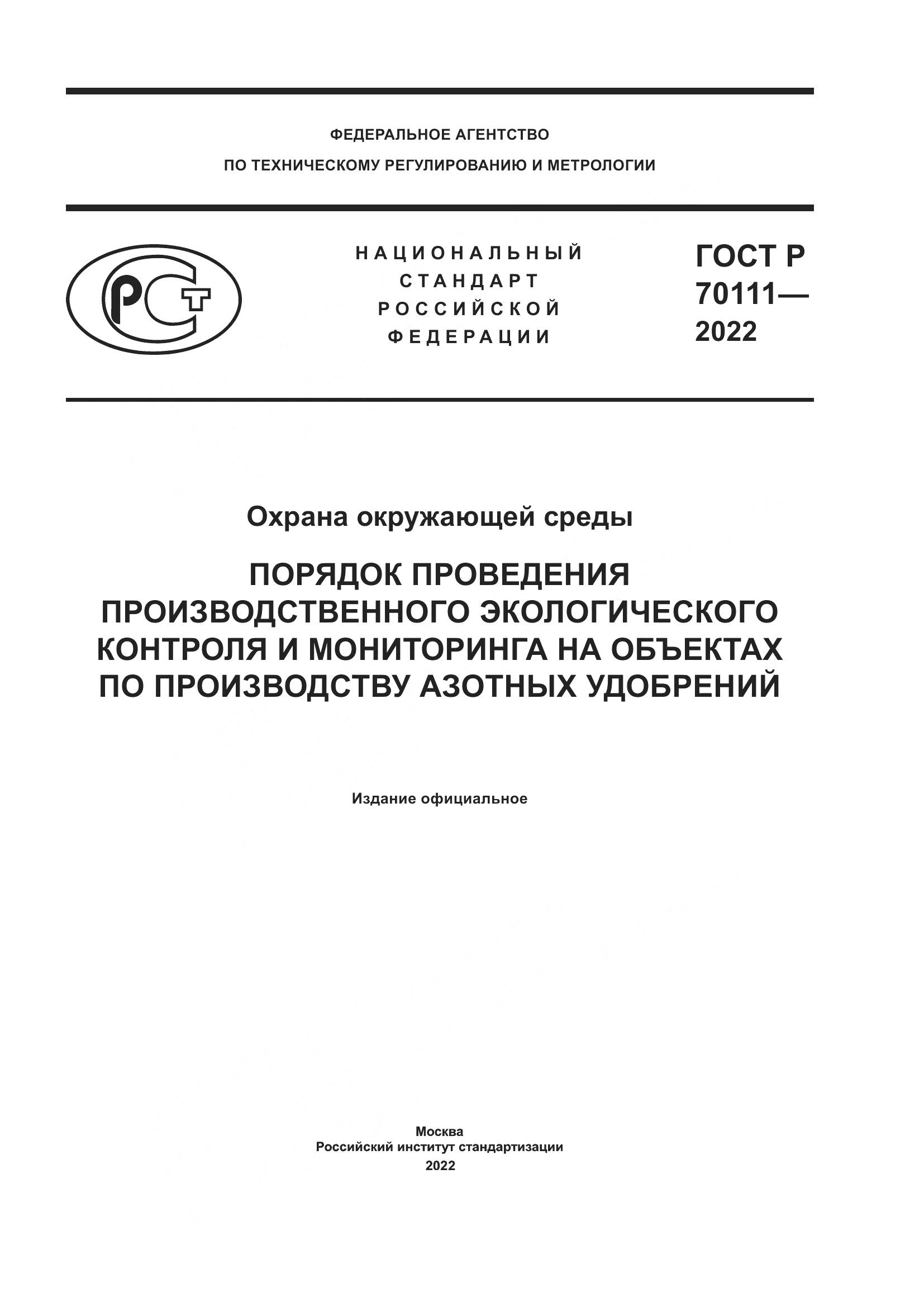 ГОСТ Р  70111-2022, страница 1