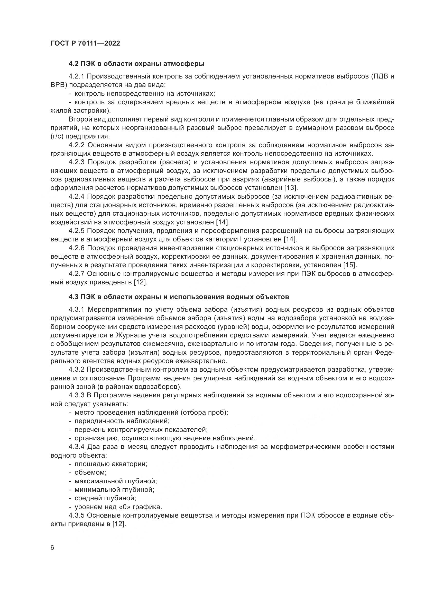 ГОСТ Р  70111-2022, страница 10