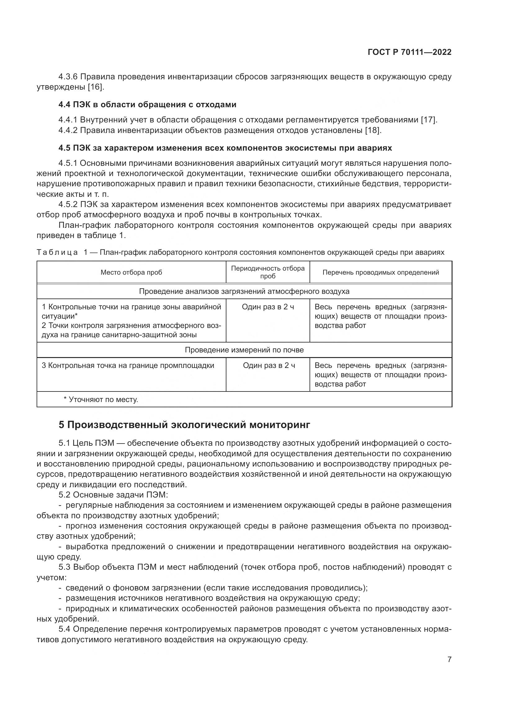 ГОСТ Р  70111-2022, страница 11