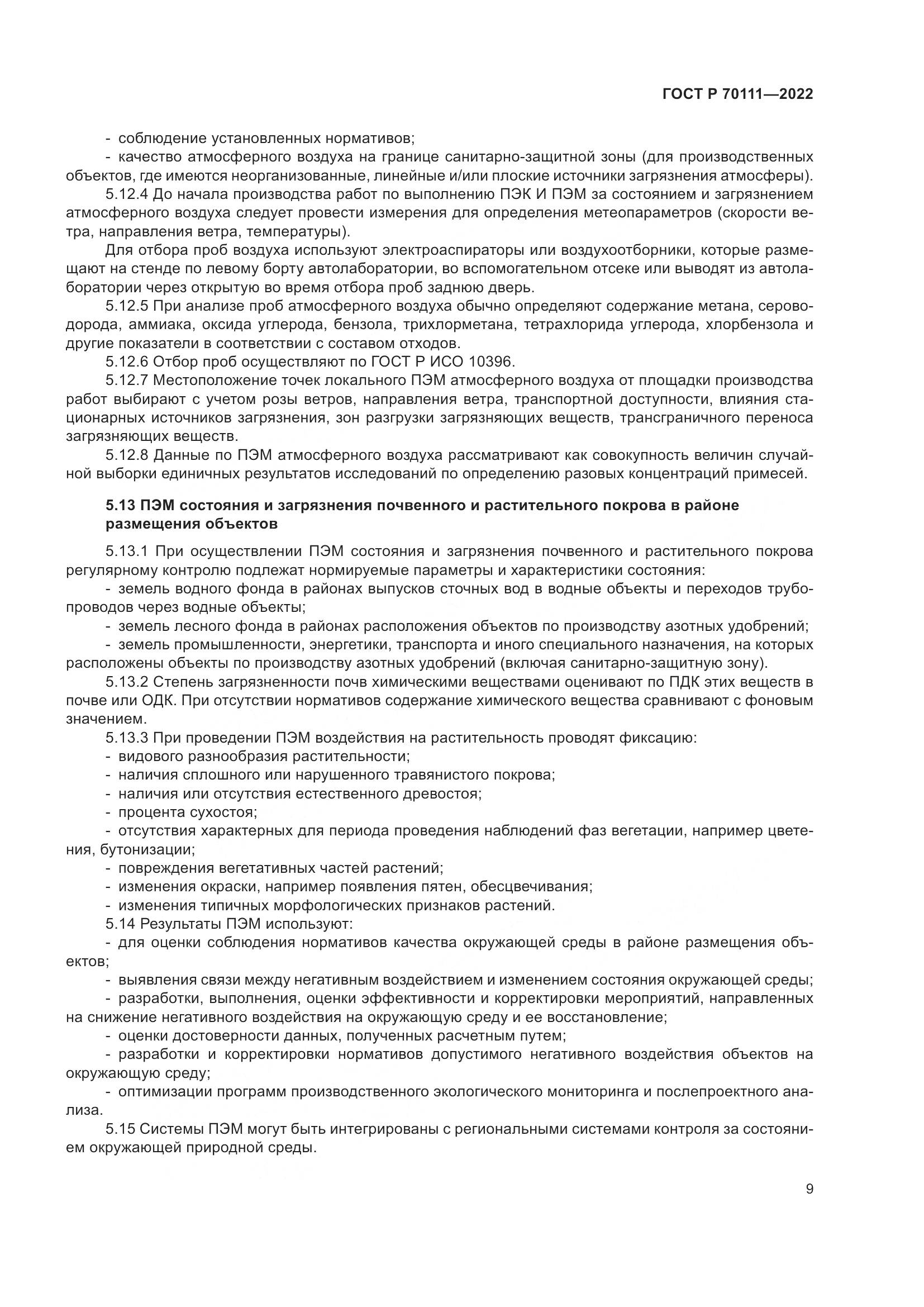 ГОСТ Р  70111-2022, страница 13