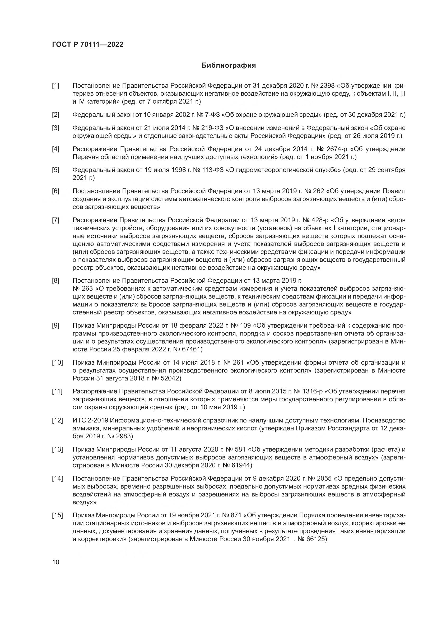 ГОСТ Р  70111-2022, страница 14