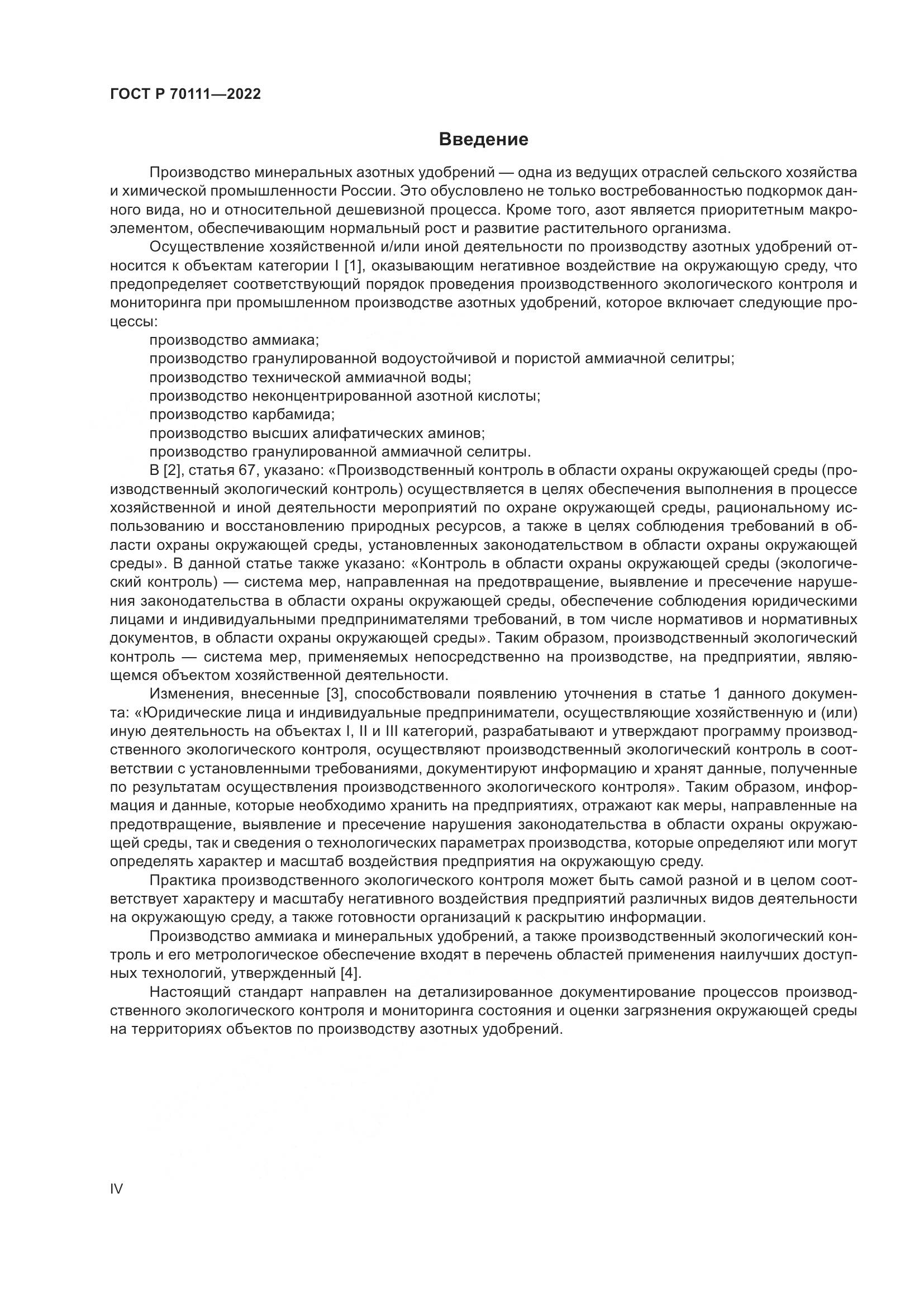 ГОСТ Р  70111-2022, страница 4