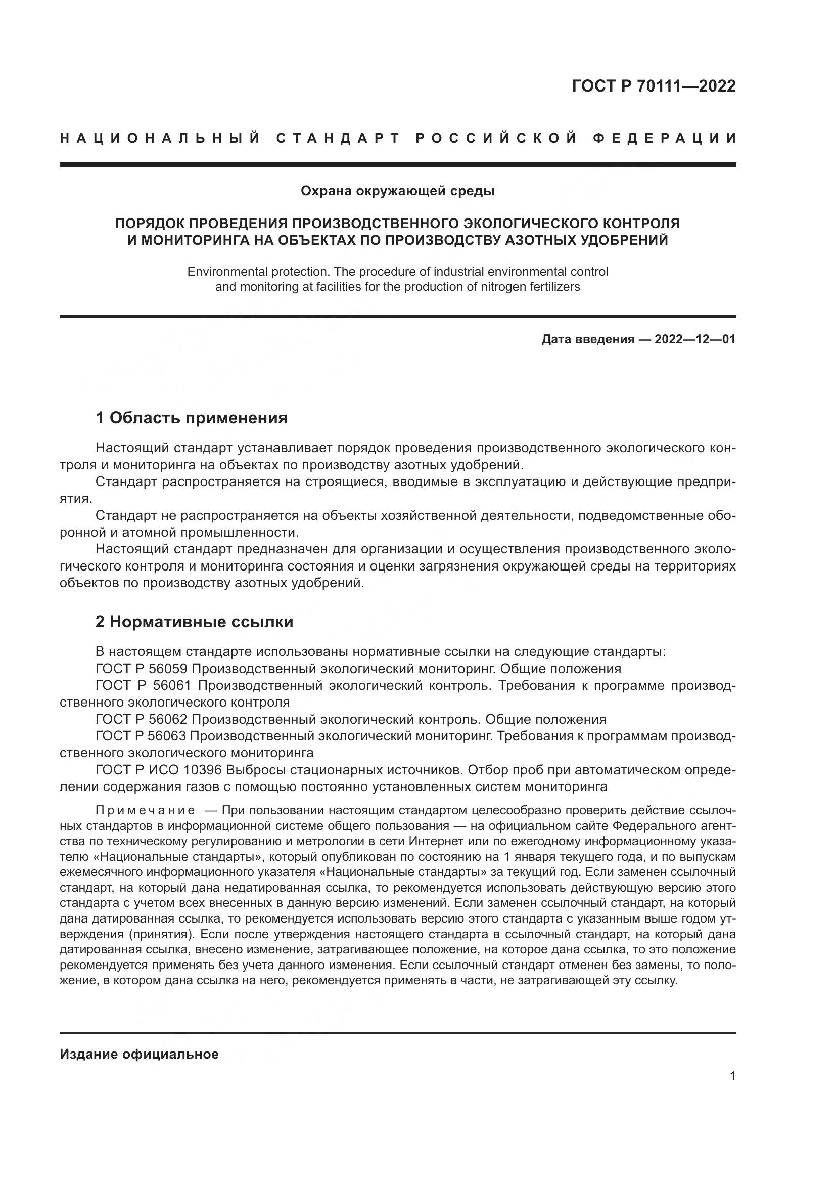 ГОСТ Р  70111-2022, страница 5