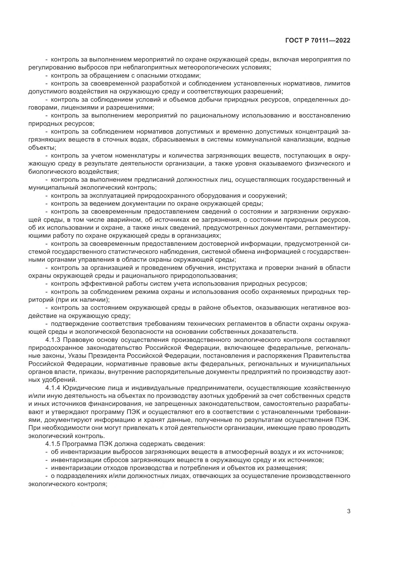 ГОСТ Р  70111-2022, страница 7
