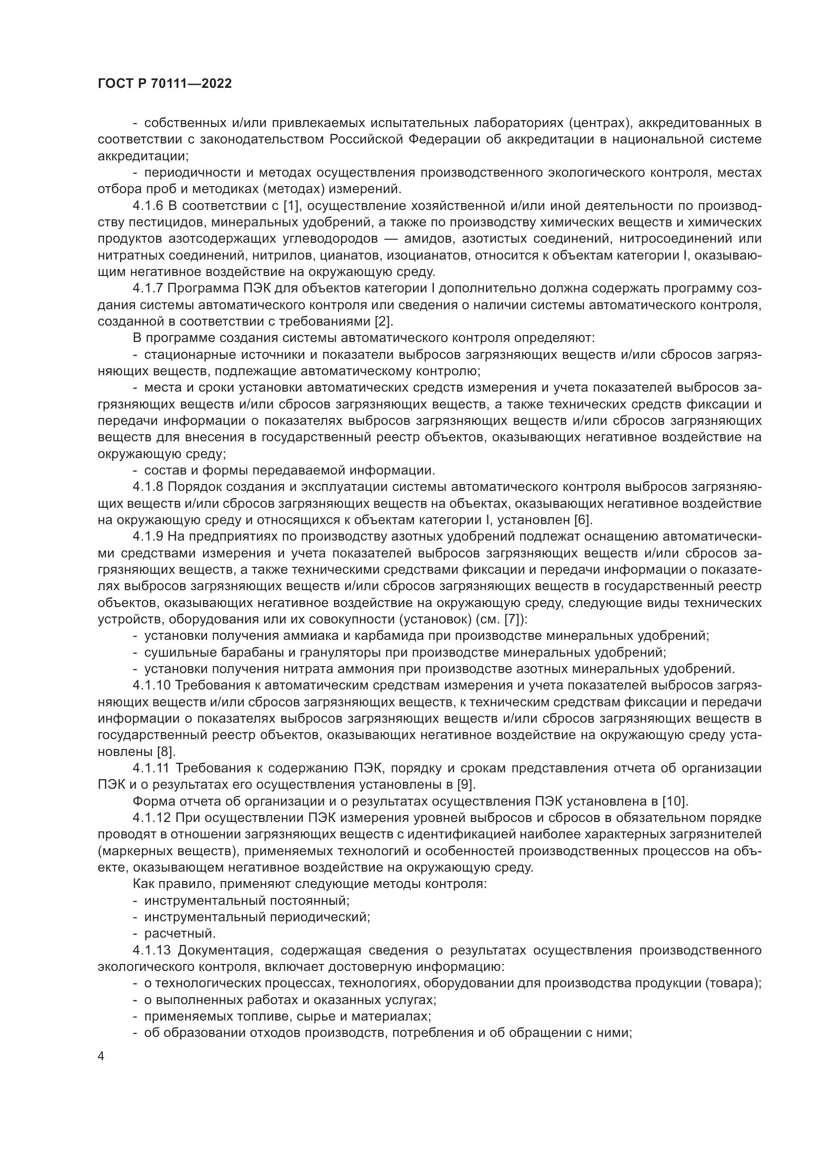 ГОСТ Р  70111-2022, страница 8