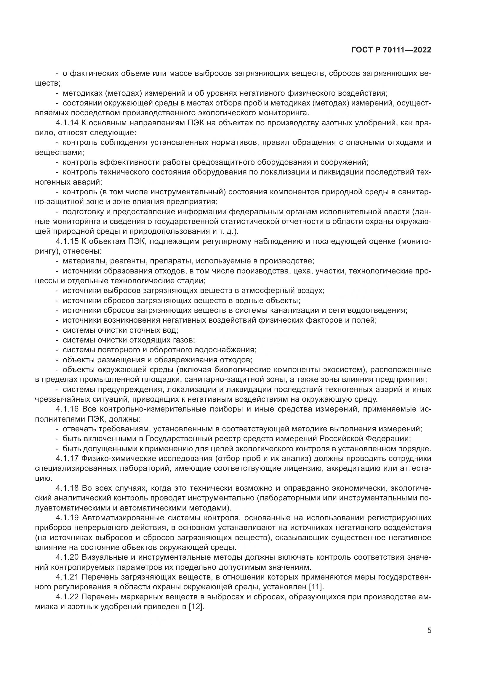 ГОСТ Р  70111-2022, страница 9