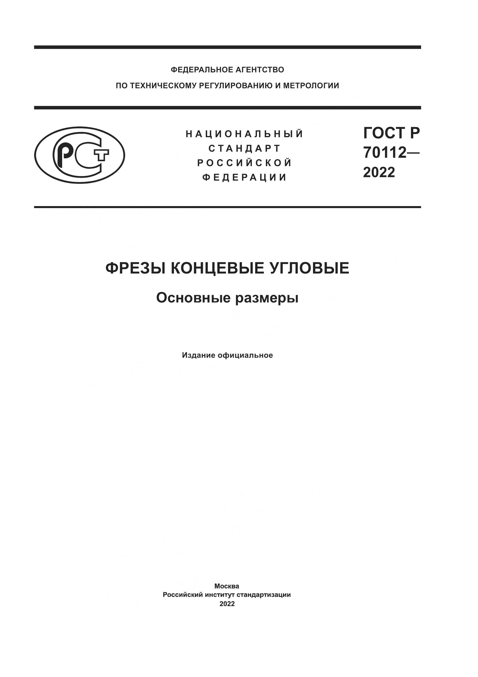 ГОСТ Р  70112-2022, страница 1