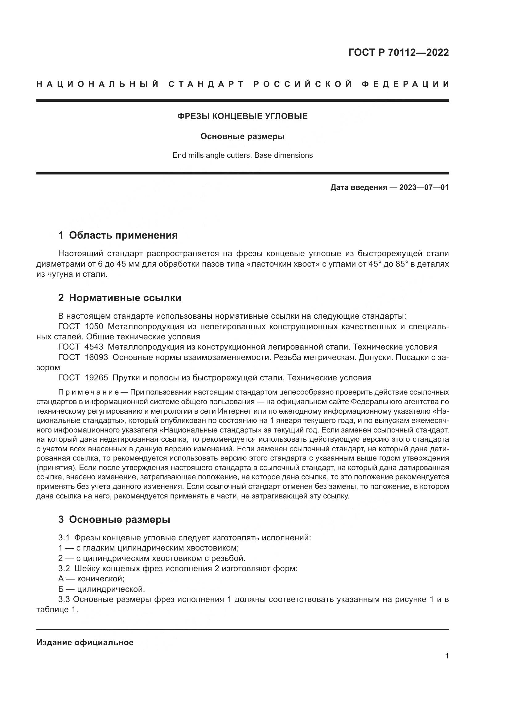 ГОСТ Р  70112-2022, страница 3