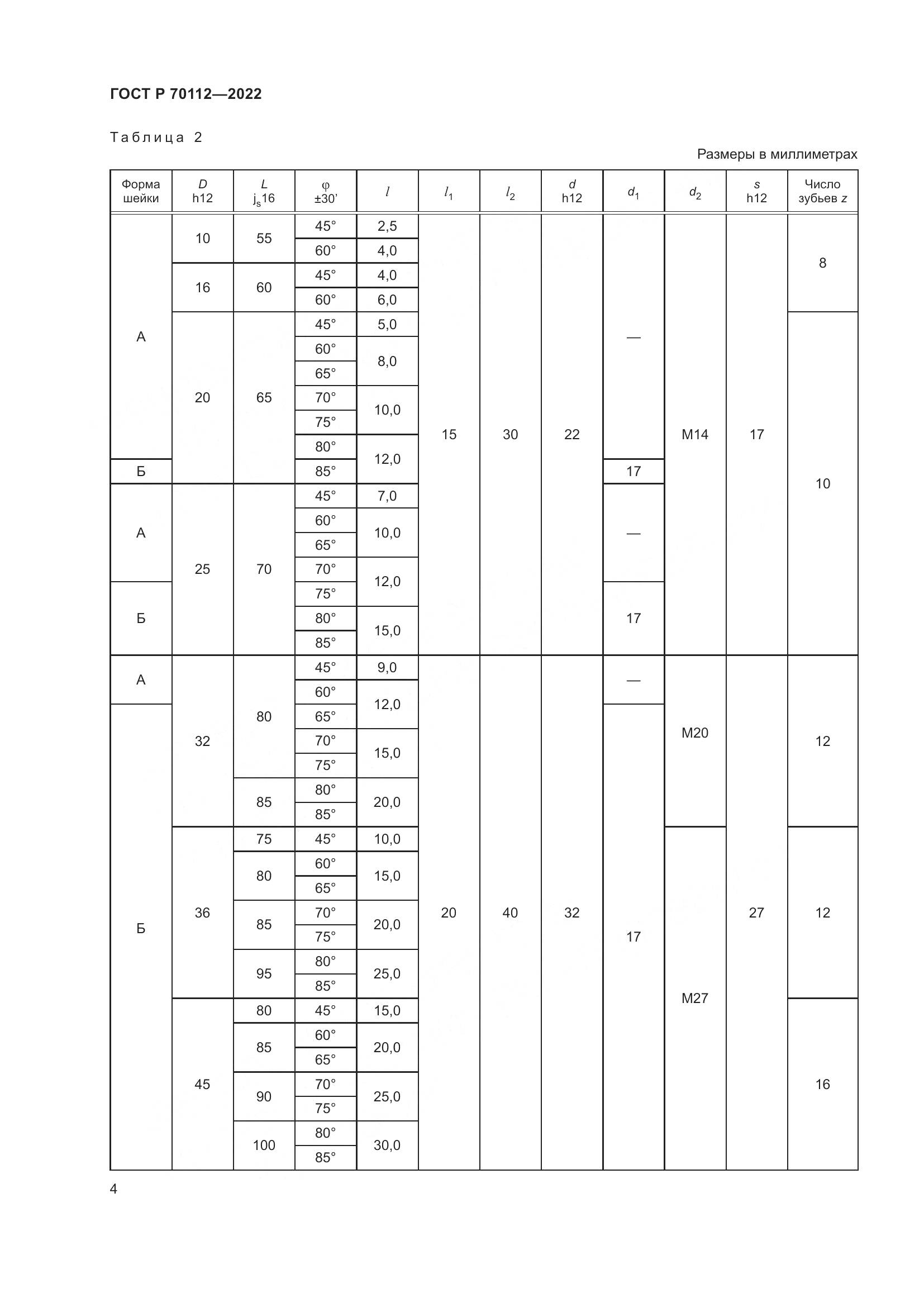 ГОСТ Р  70112-2022, страница 6