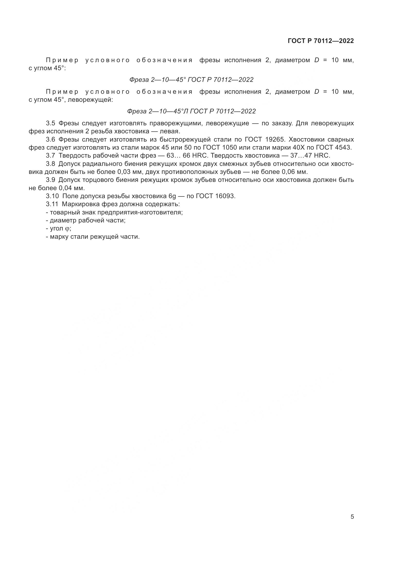 ГОСТ Р  70112-2022, страница 7