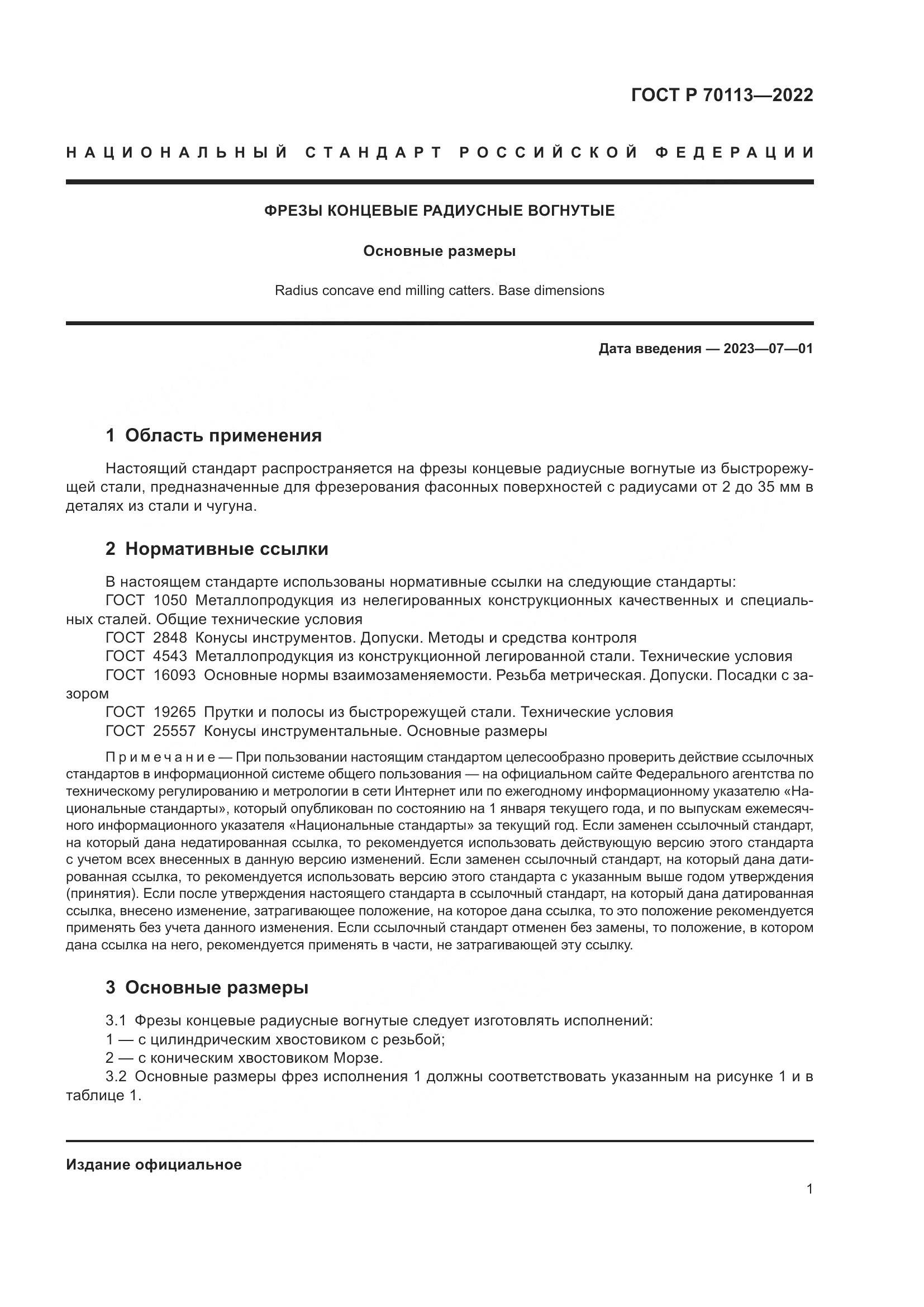 ГОСТ Р  70113-2022, страница 3