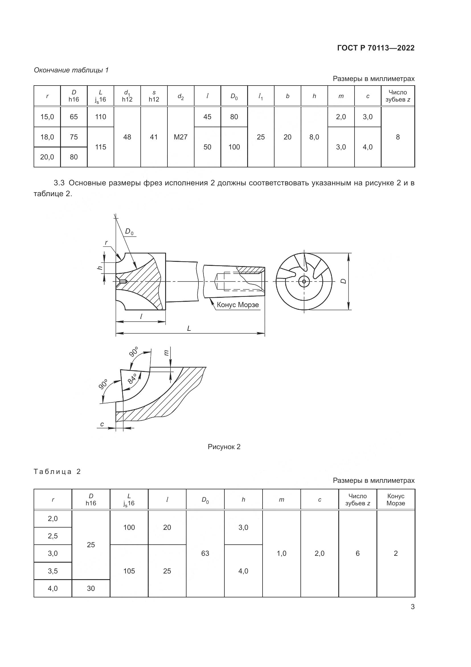 ГОСТ Р  70113-2022, страница 5