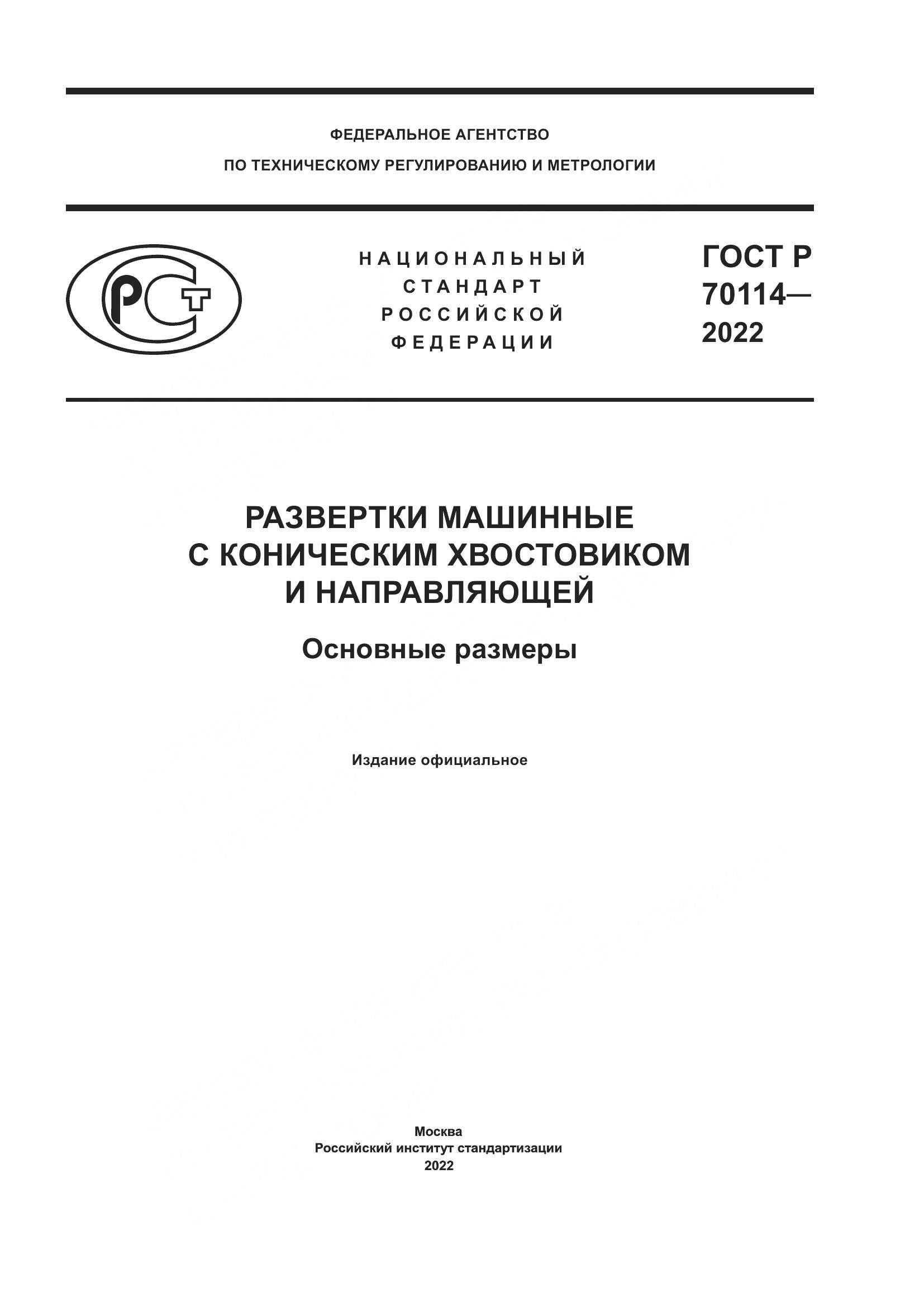 ГОСТ Р  70114-2022, страница 1