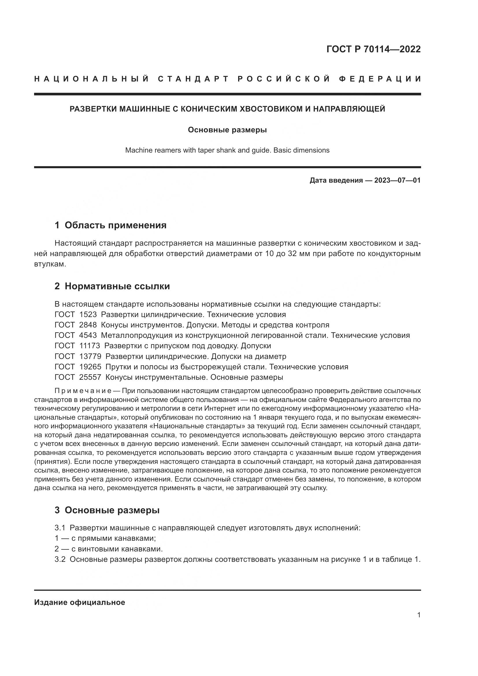 ГОСТ Р  70114-2022, страница 3