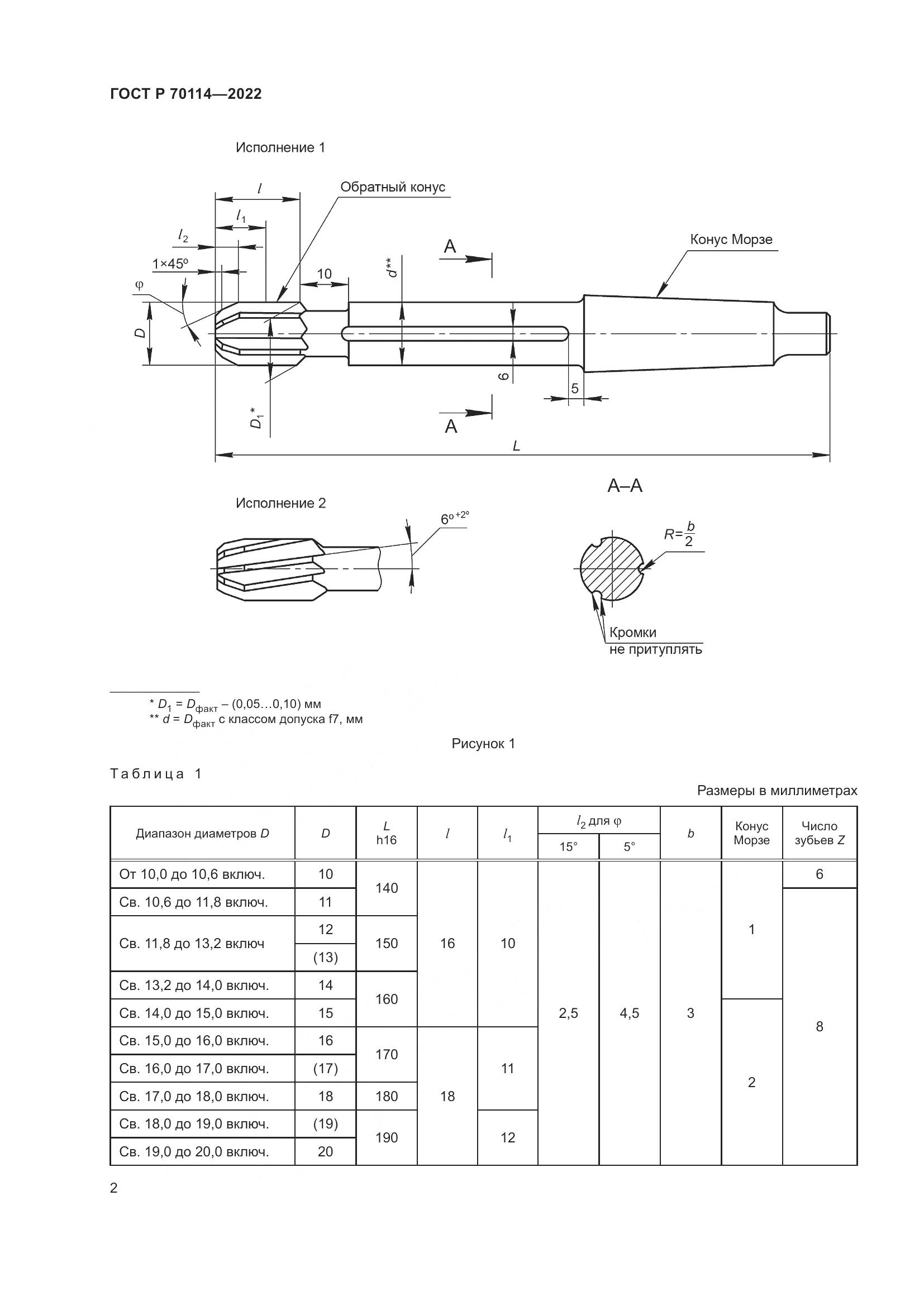 ГОСТ Р  70114-2022, страница 4