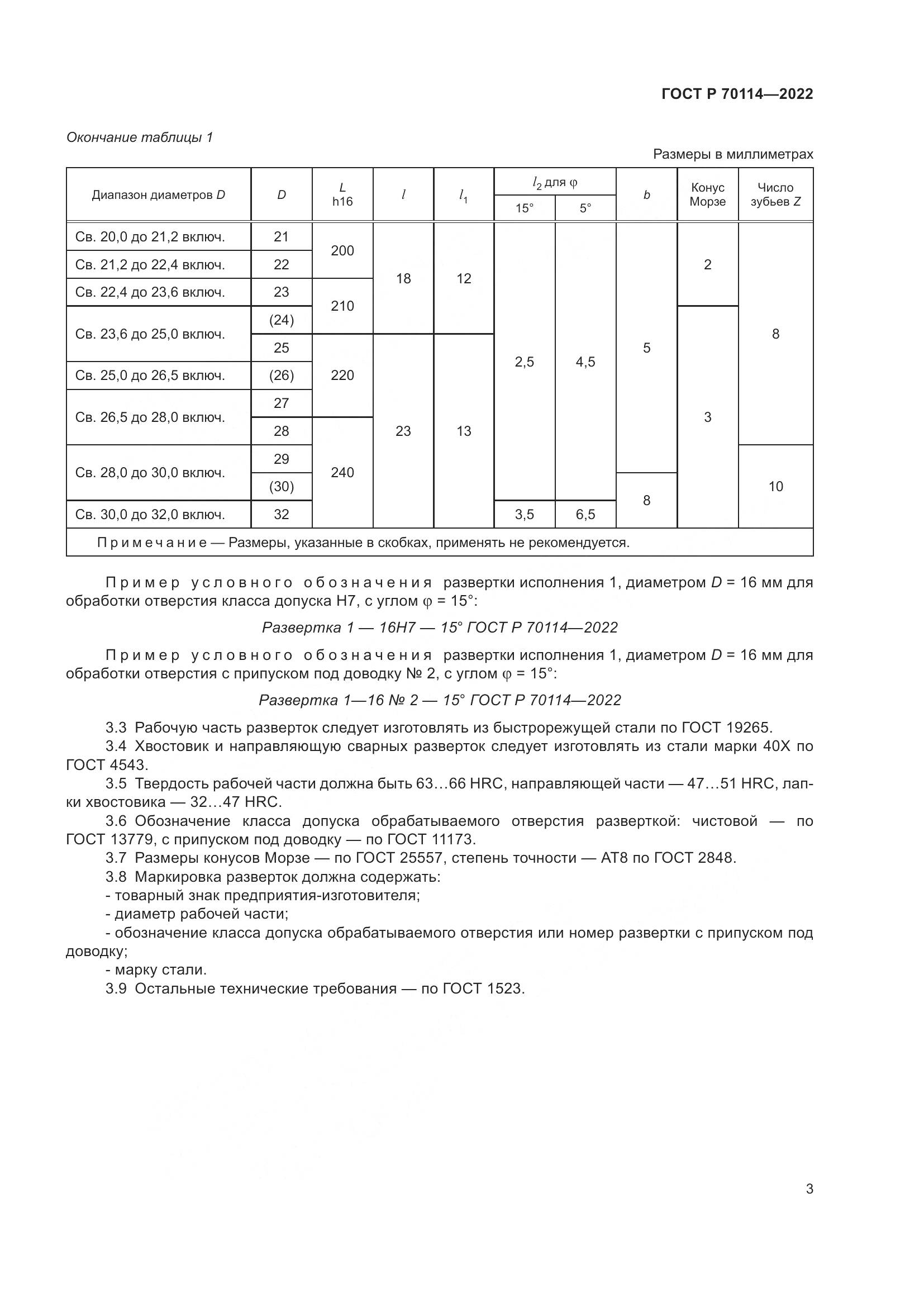 ГОСТ Р  70114-2022, страница 5