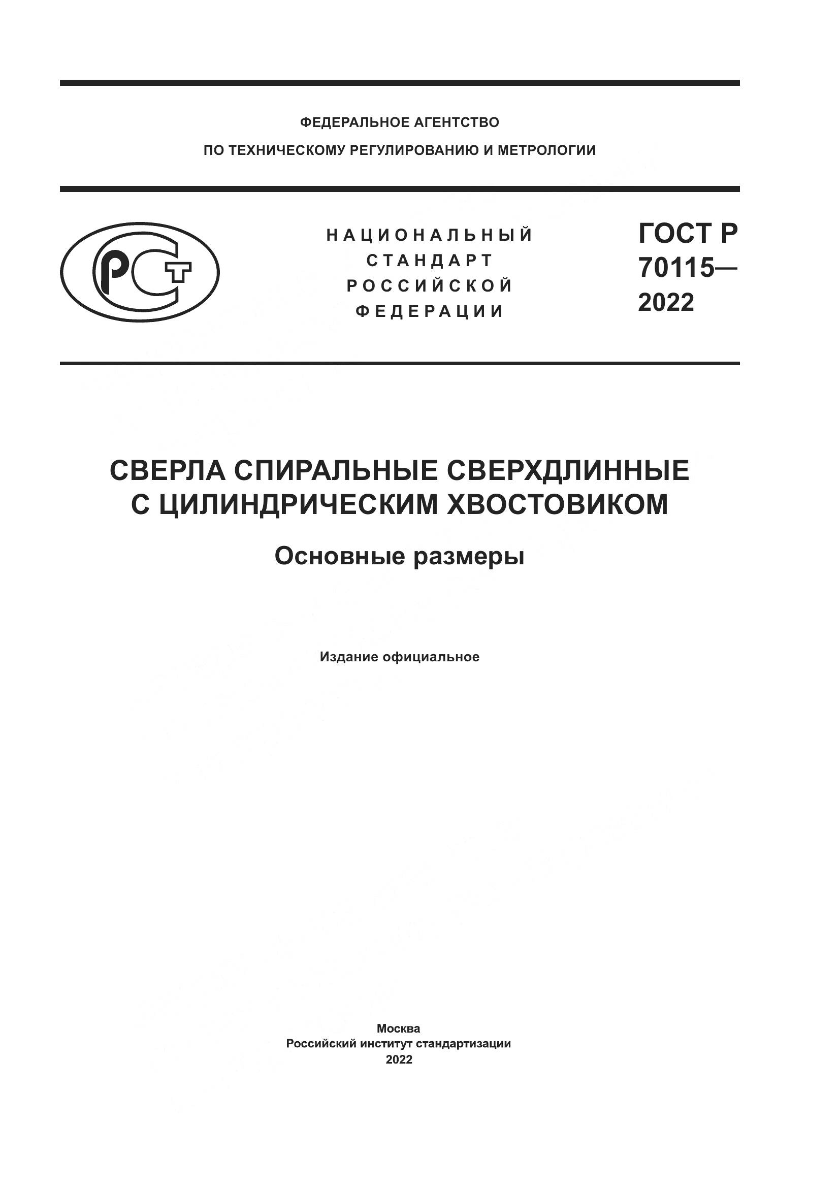 ГОСТ Р  70115-2022, страница 1