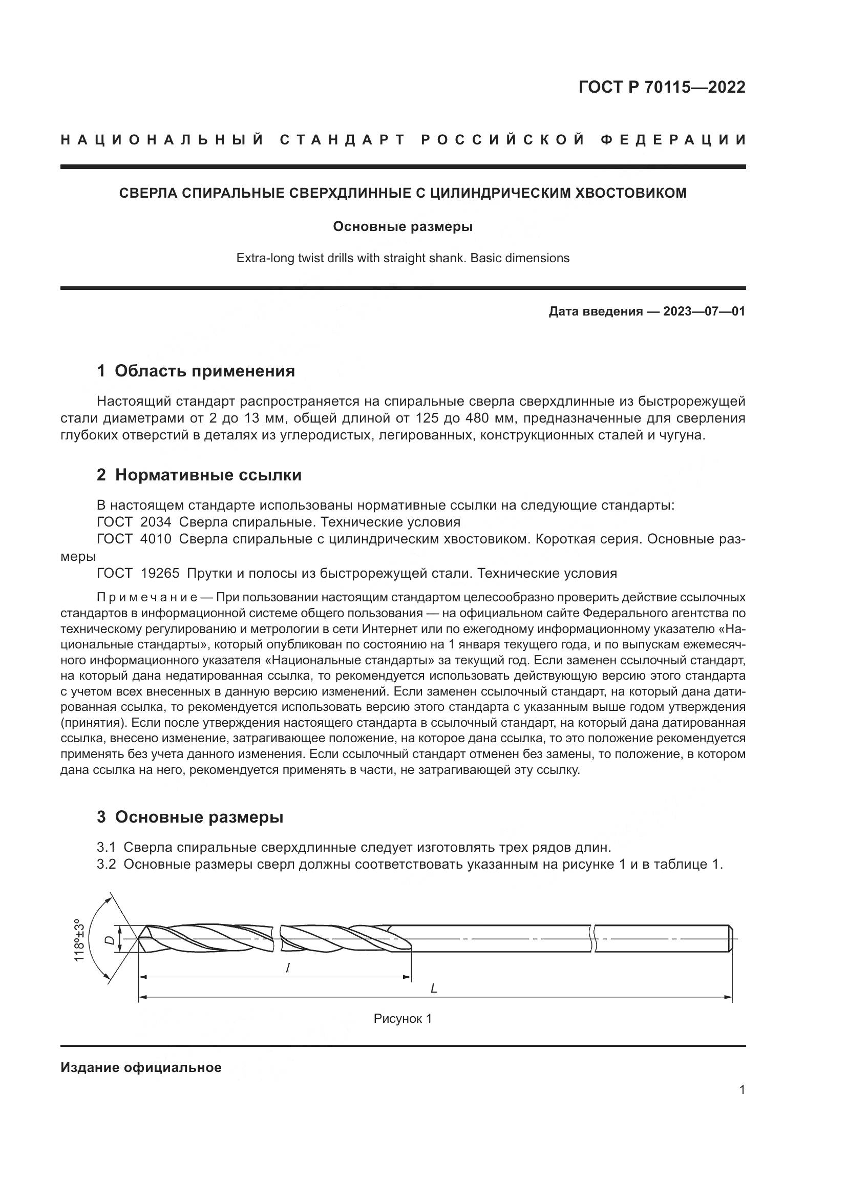 ГОСТ Р  70115-2022, страница 3