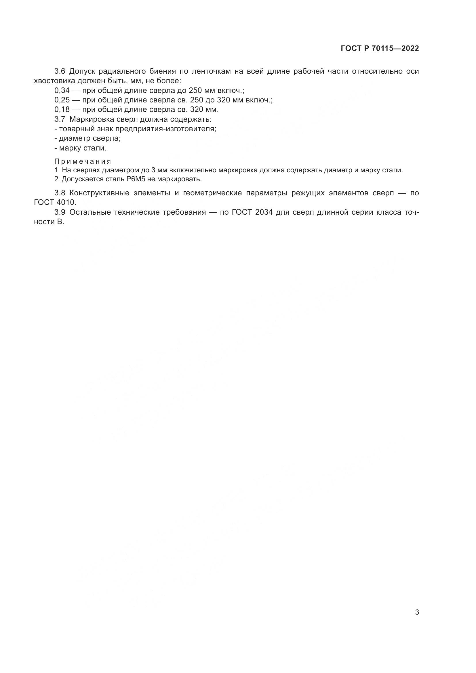 ГОСТ Р  70115-2022, страница 5