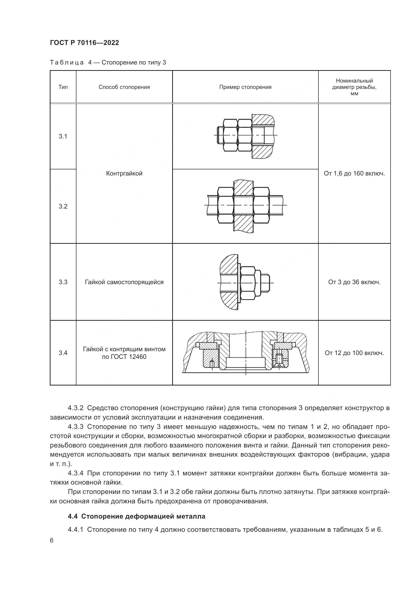 ГОСТ Р  70116-2022, страница 10