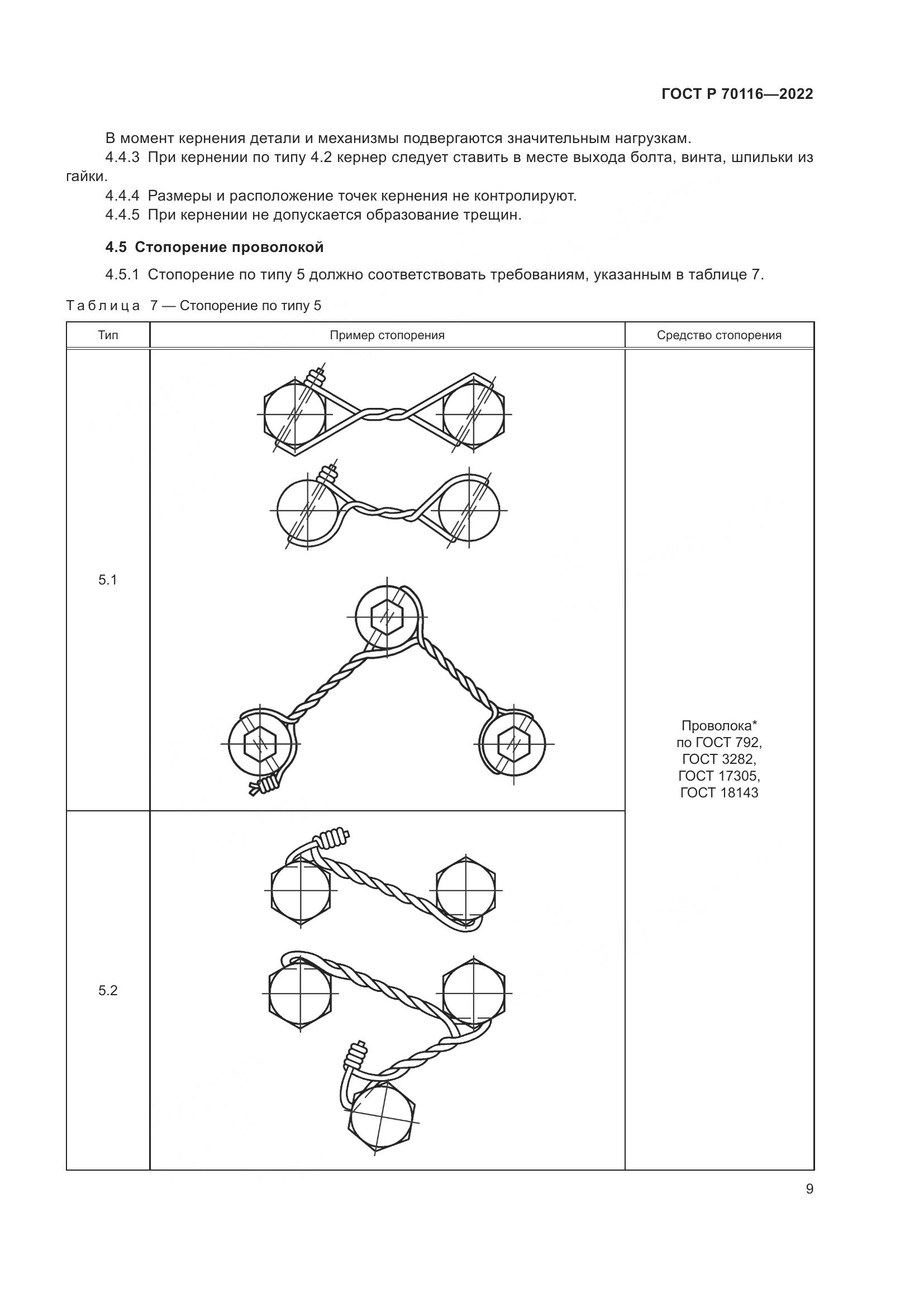 ГОСТ Р  70116-2022, страница 13