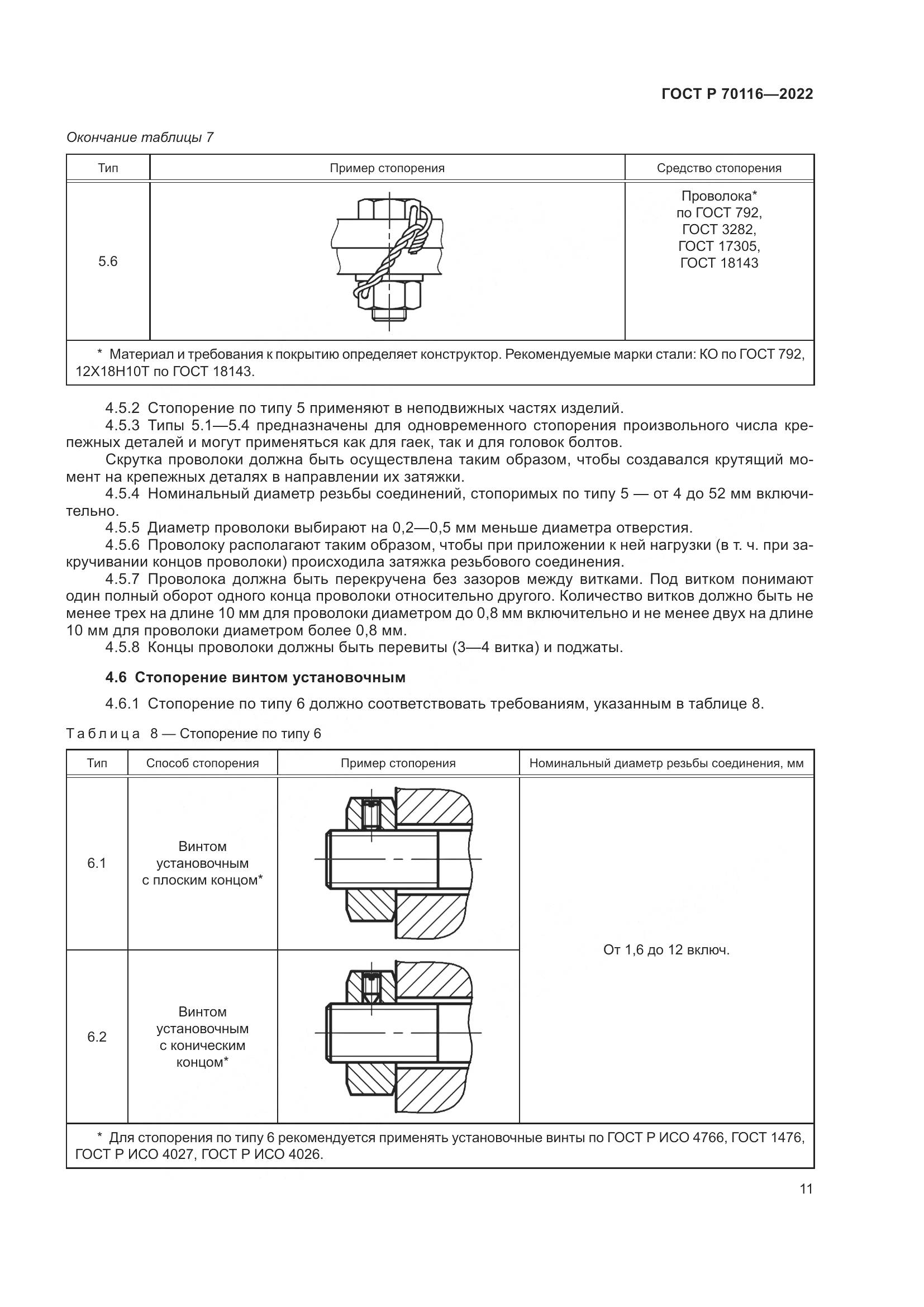 ГОСТ Р  70116-2022, страница 15