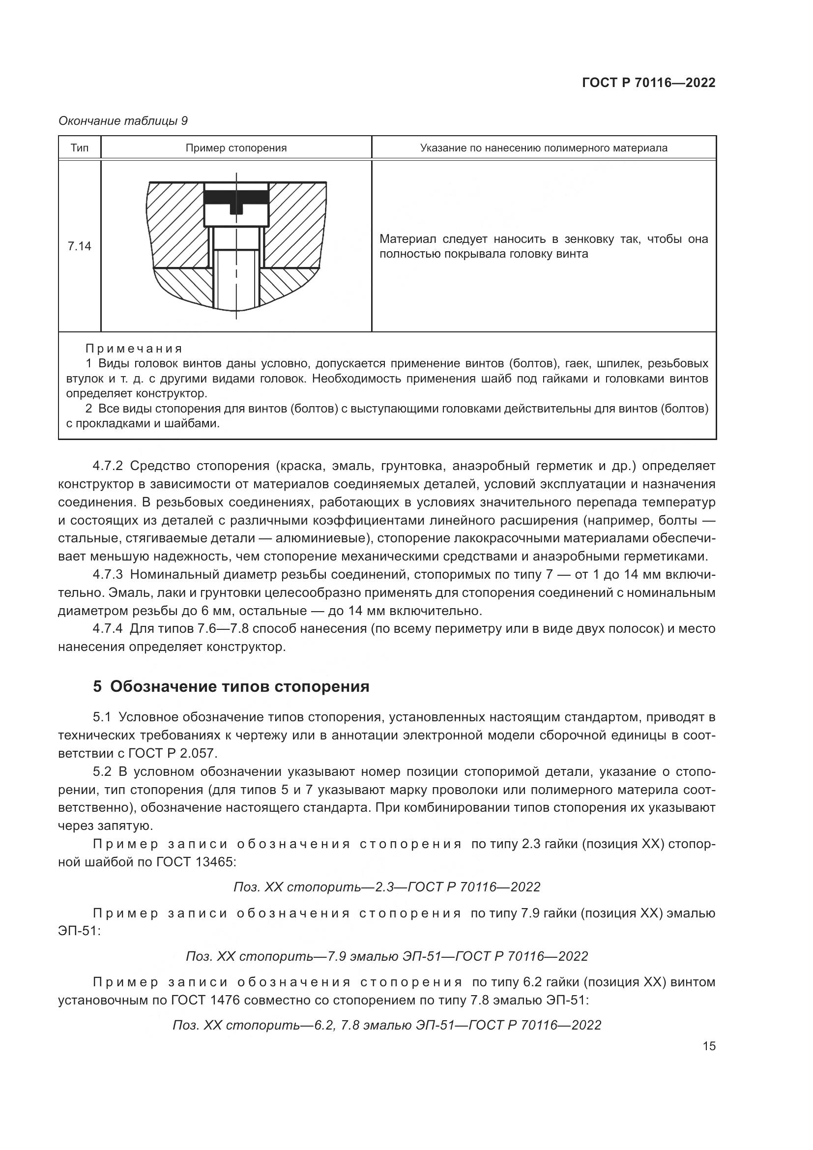 ГОСТ Р  70116-2022, страница 19