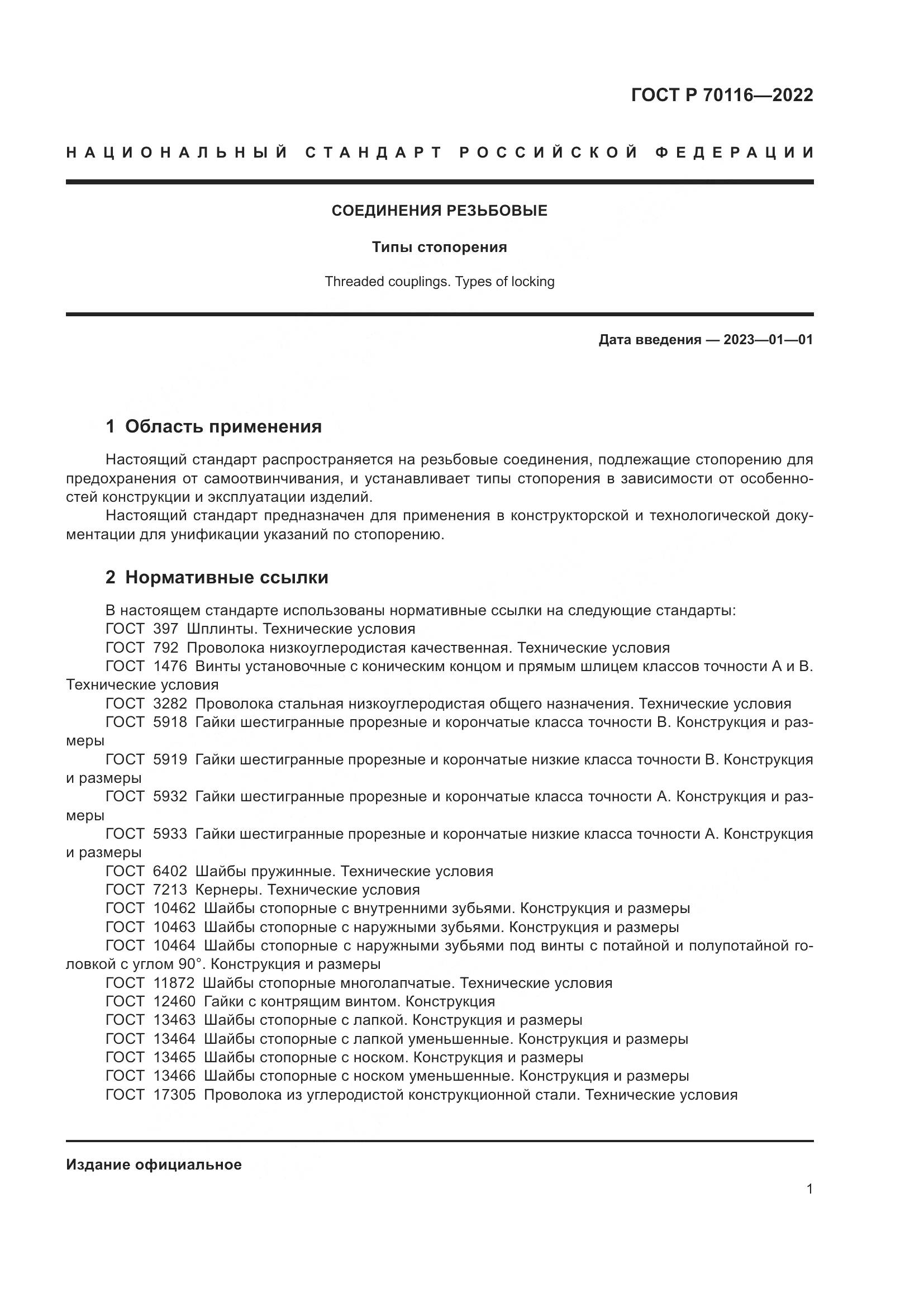 ГОСТ Р  70116-2022, страница 5