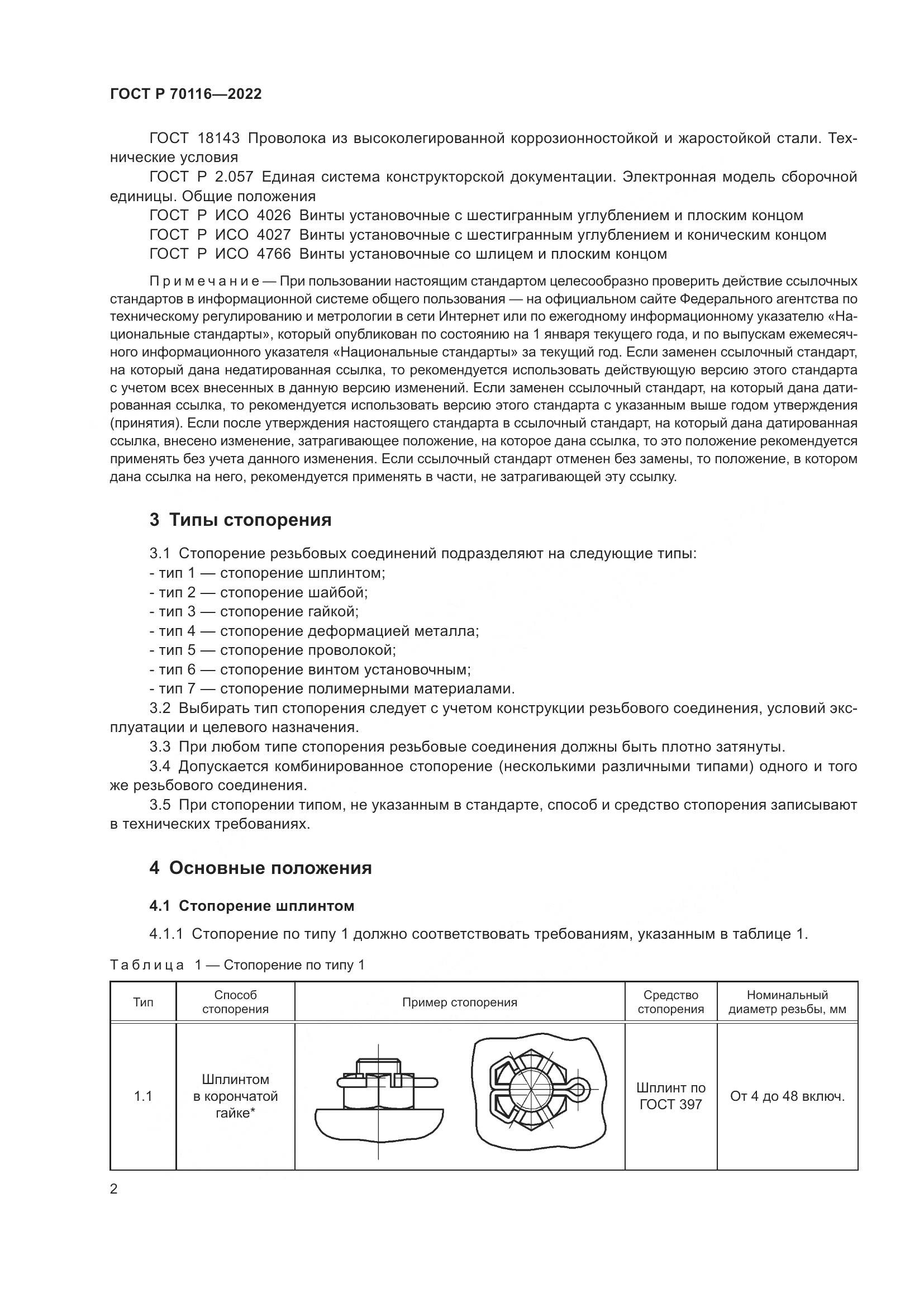 ГОСТ Р  70116-2022, страница 6