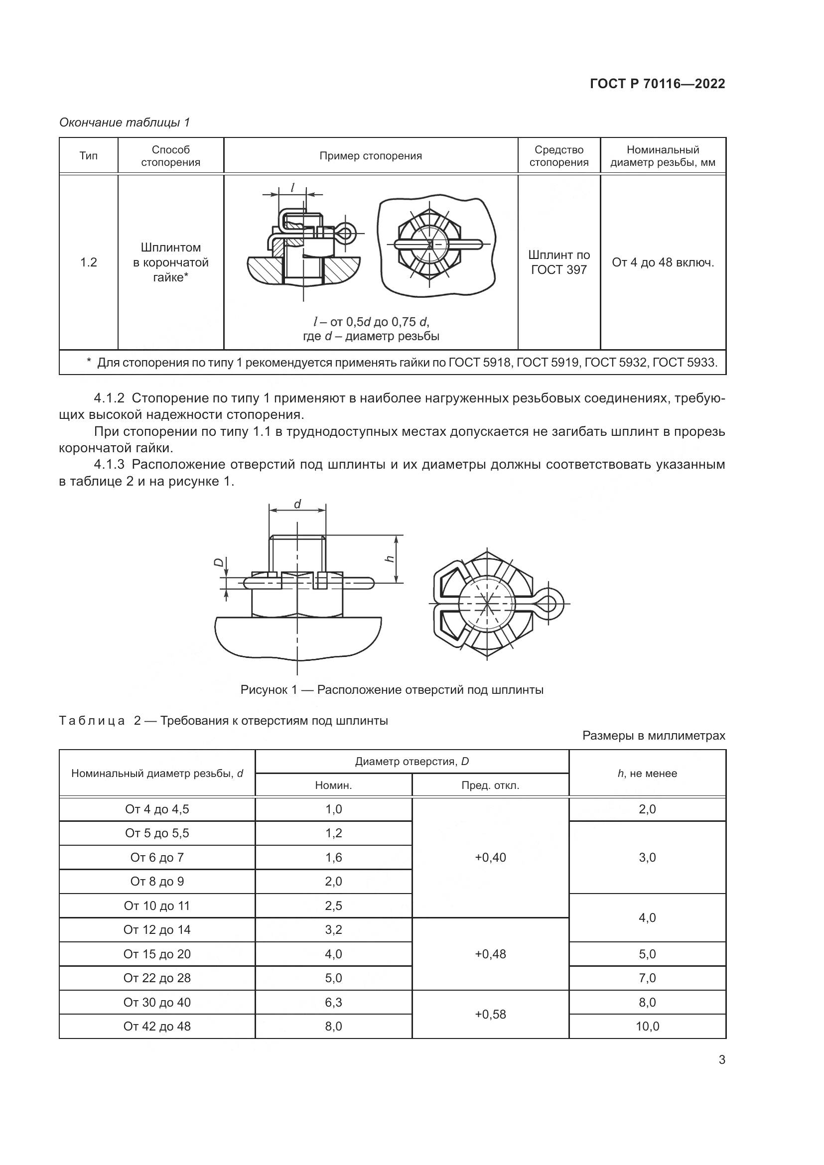 ГОСТ Р  70116-2022, страница 7
