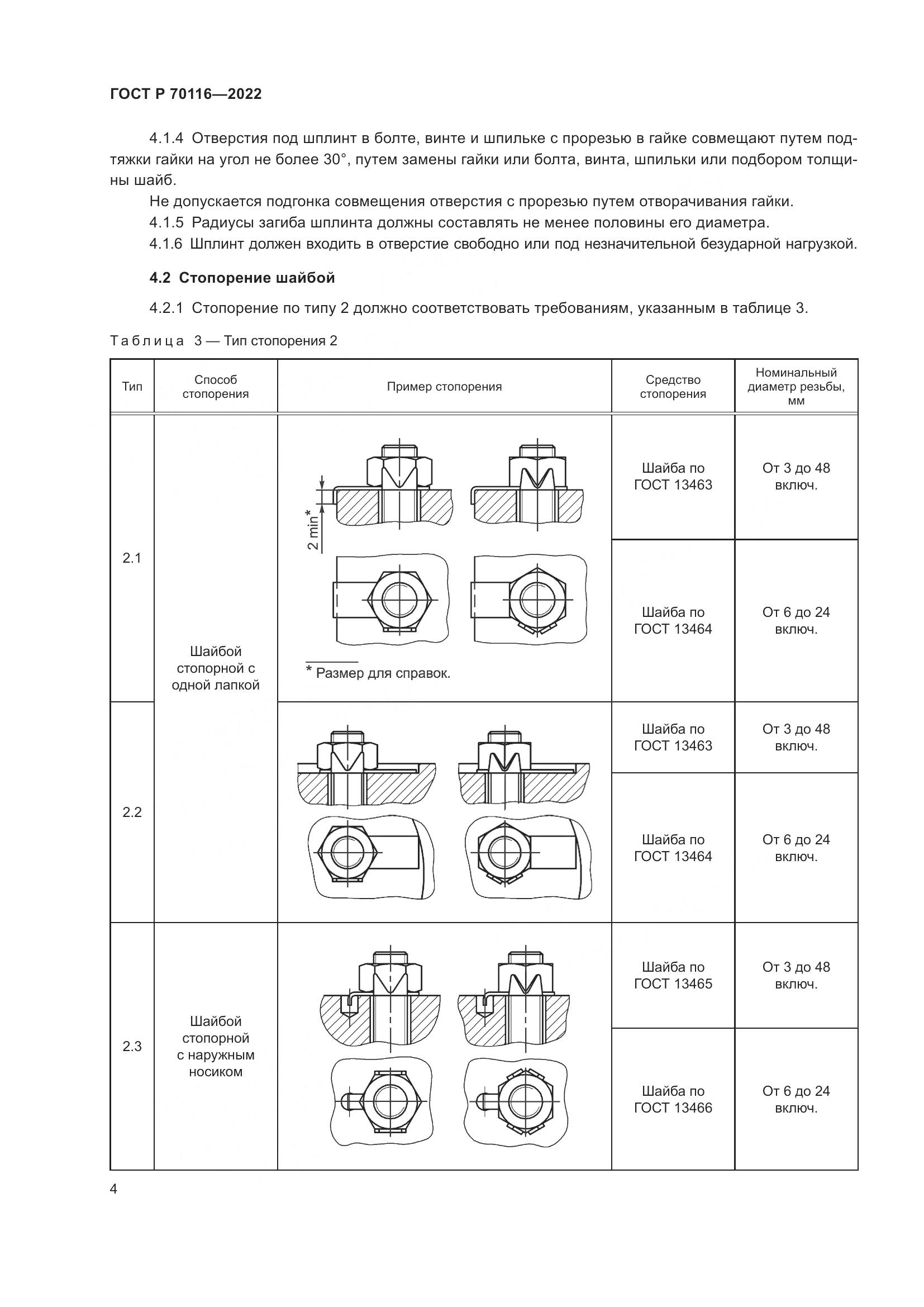 ГОСТ Р  70116-2022, страница 8