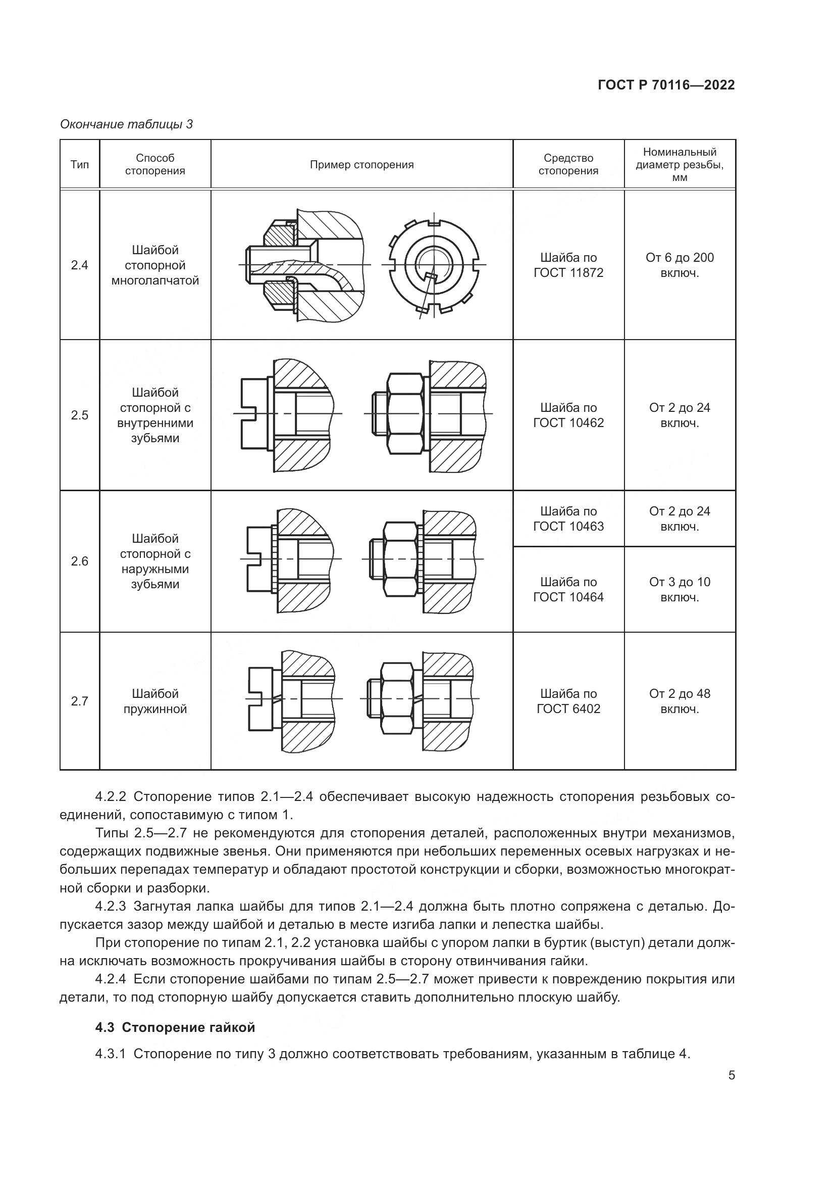 ГОСТ Р  70116-2022, страница 9