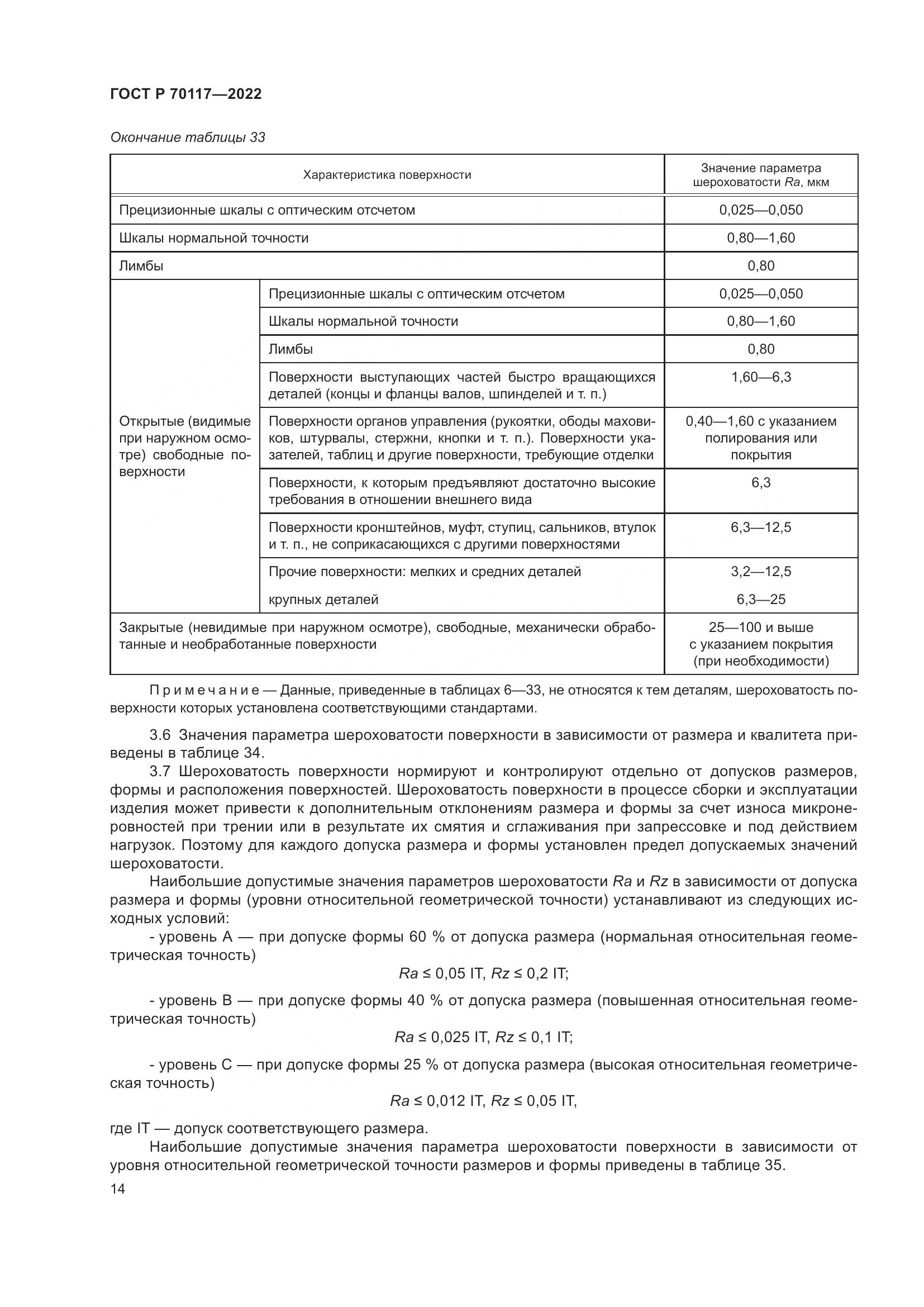 ГОСТ Р  70117-2022, страница 16