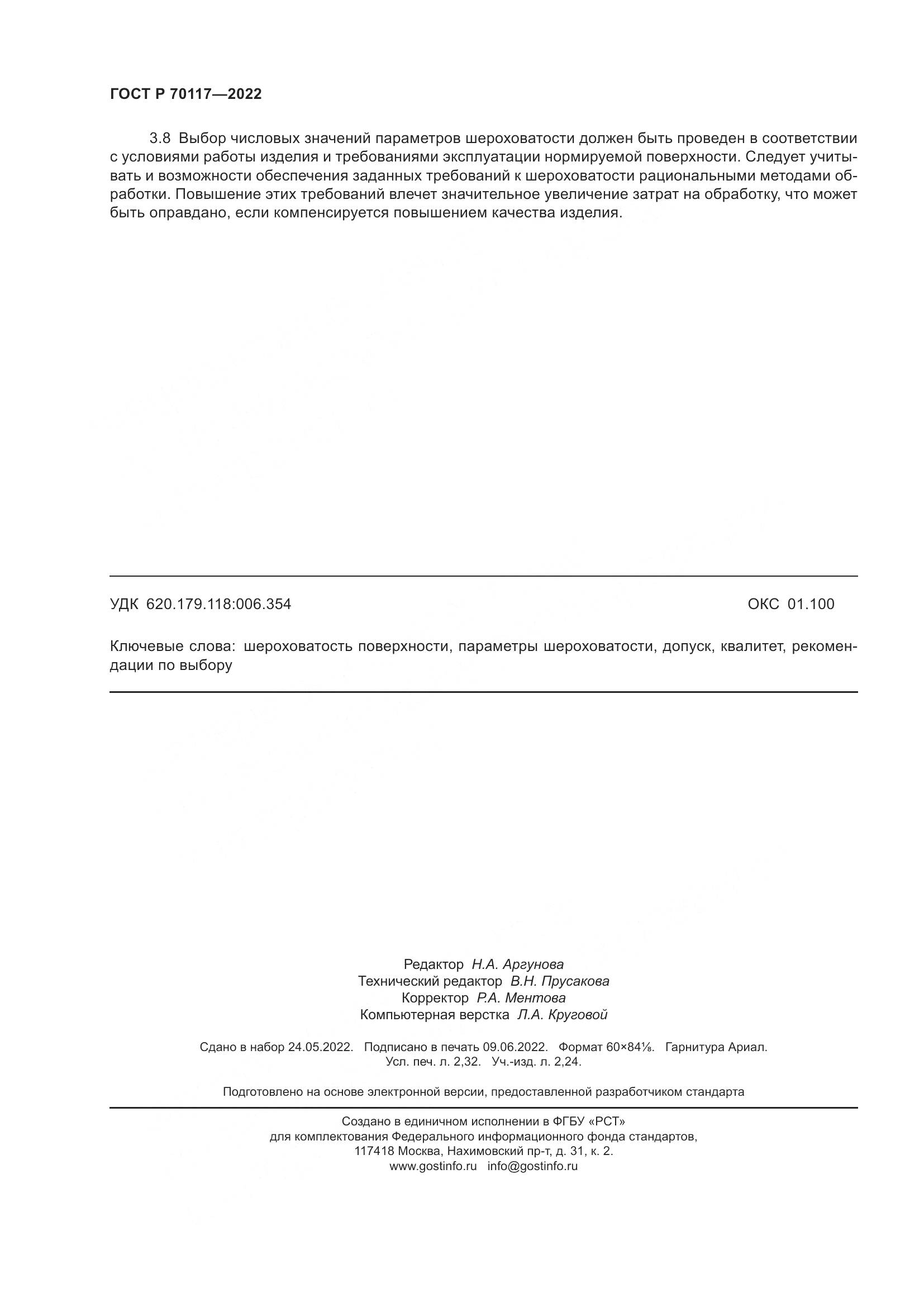 ГОСТ Р  70117-2022, страница 20
