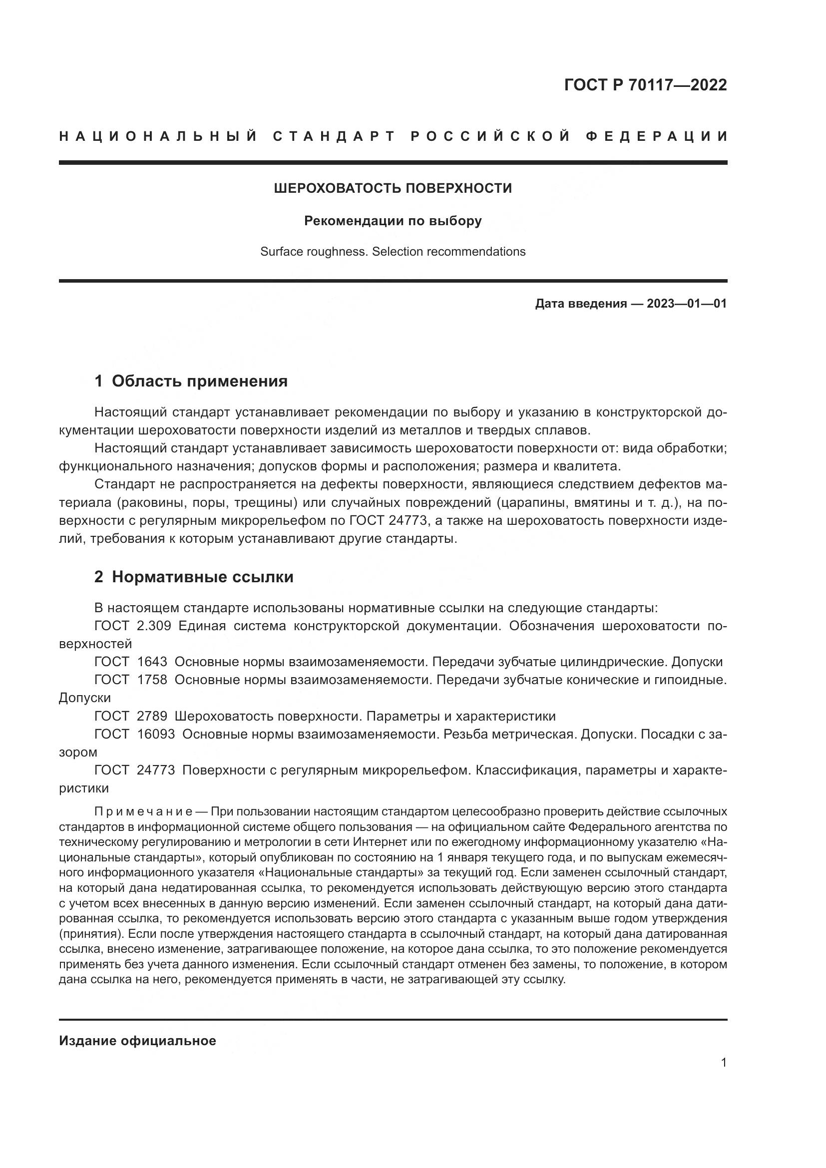 ГОСТ Р  70117-2022, страница 3