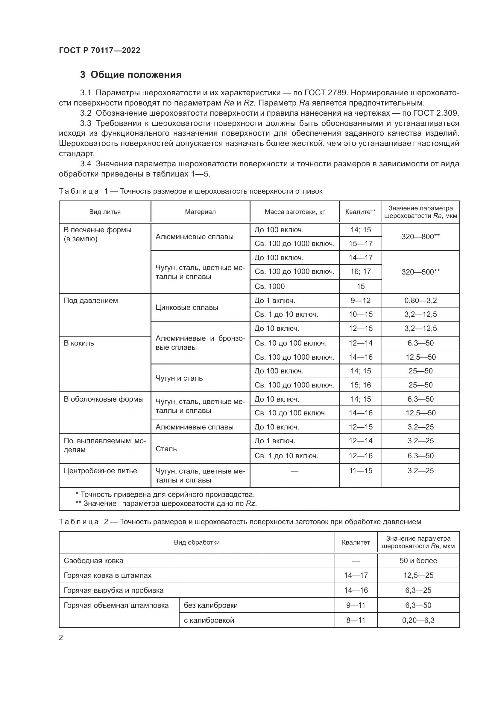 ГОСТ Р  70117-2022, страница 4