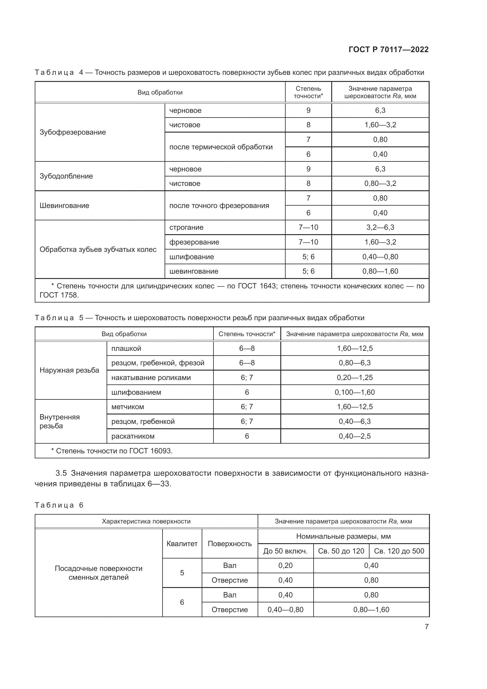 ГОСТ Р  70117-2022, страница 9
