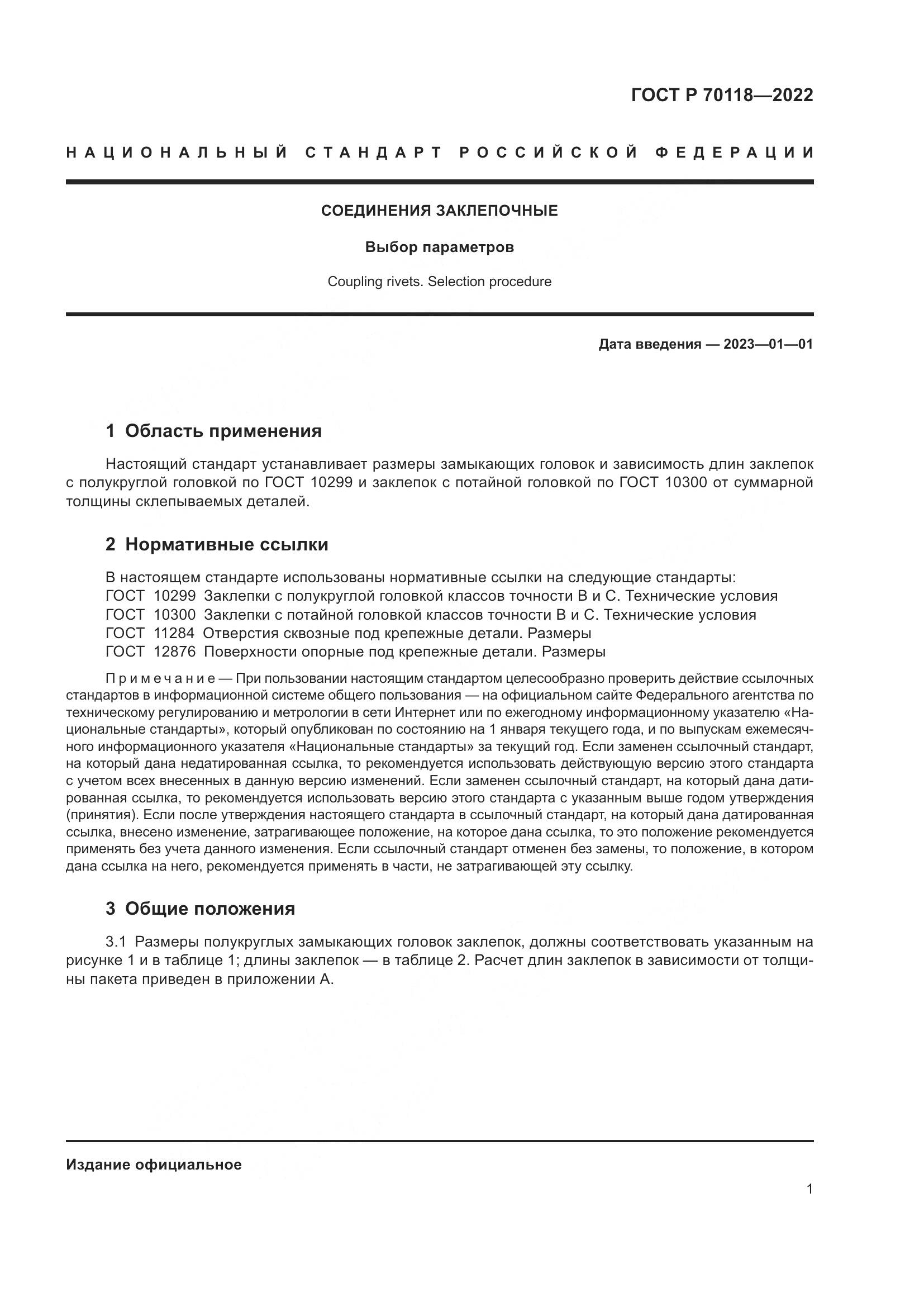 ГОСТ Р  70118-2022, страница 3