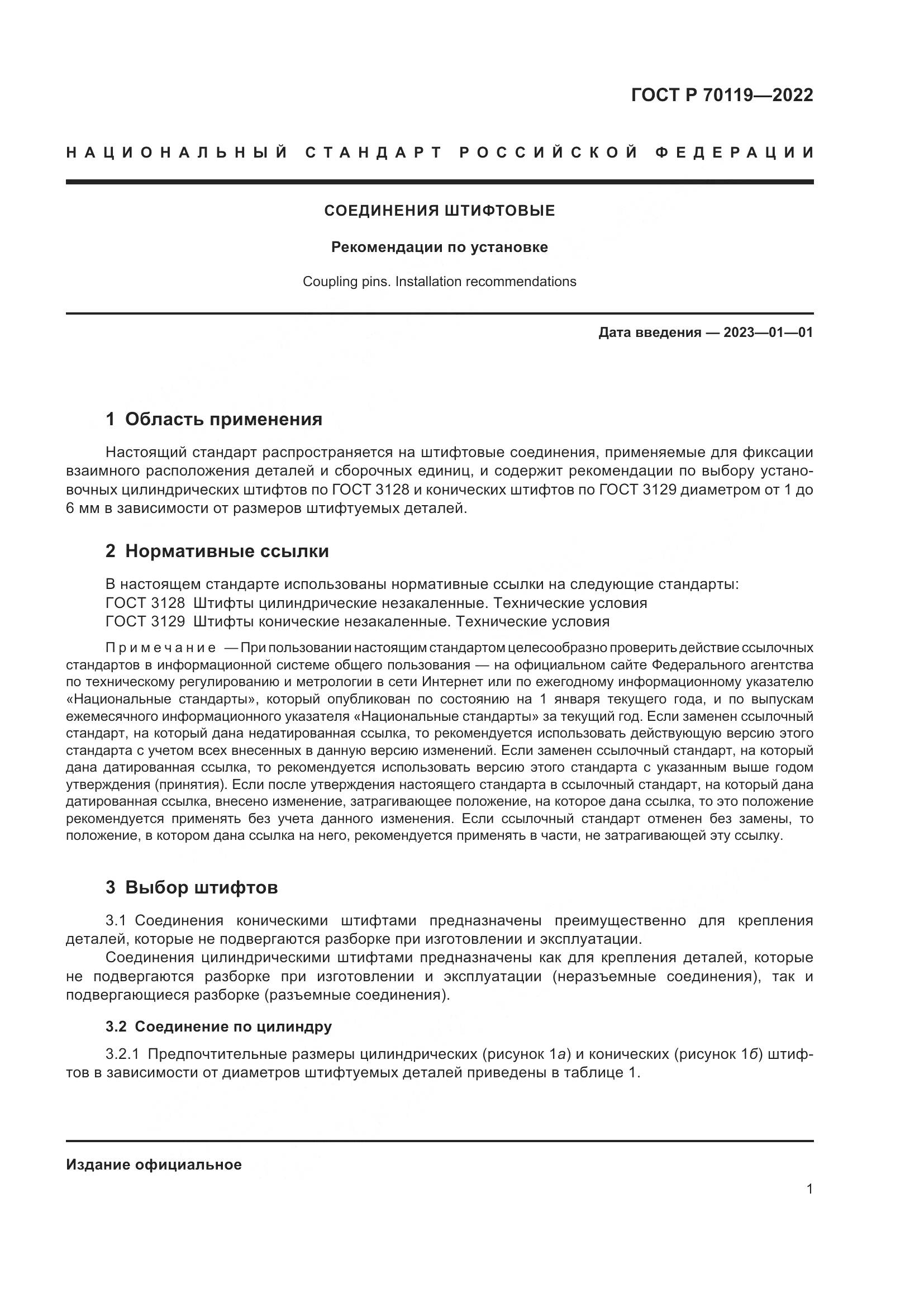 ГОСТ Р  70119-2022, страница 3