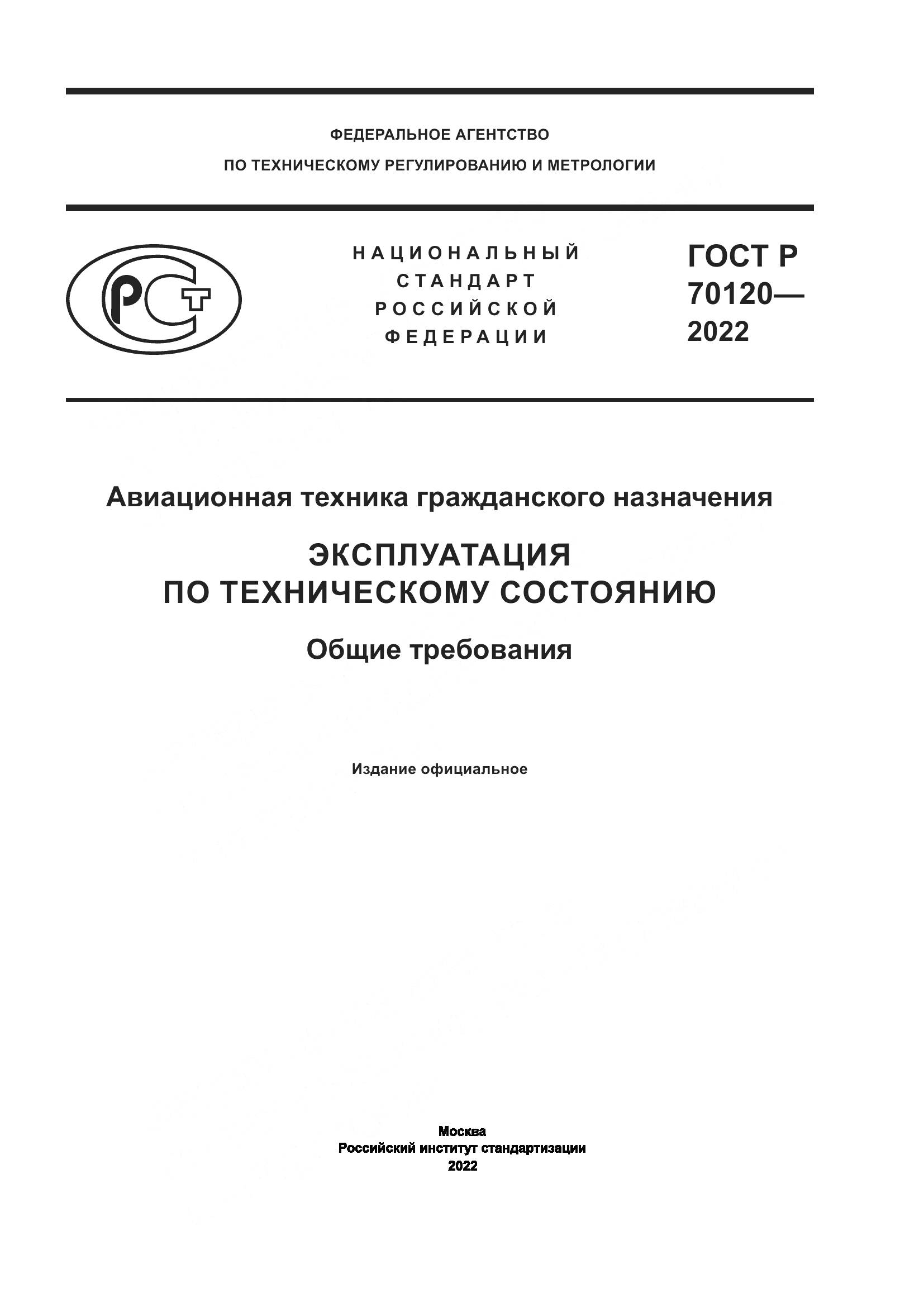 ГОСТ Р  70120-2022, страница 1