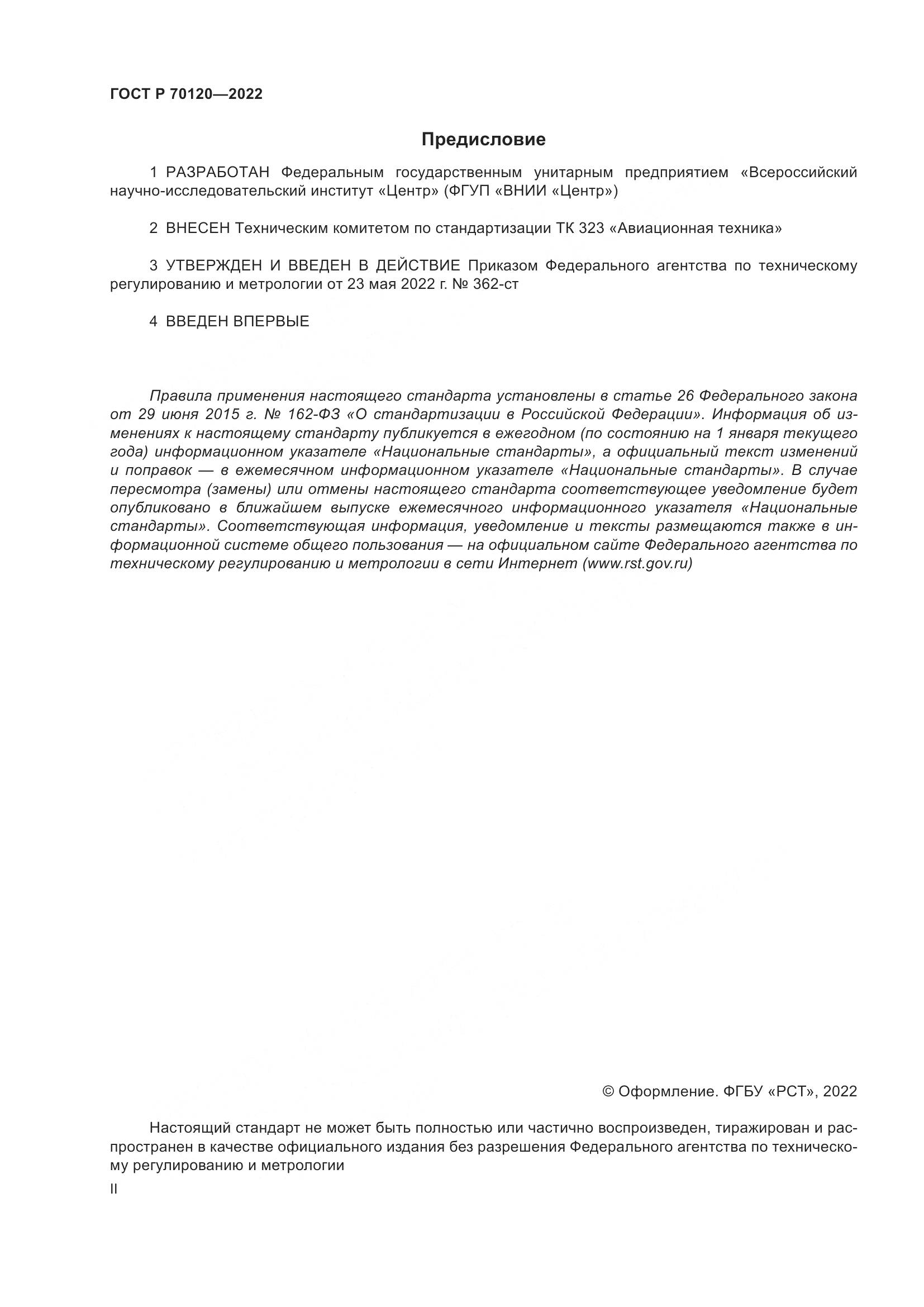 ГОСТ Р  70120-2022, страница 2